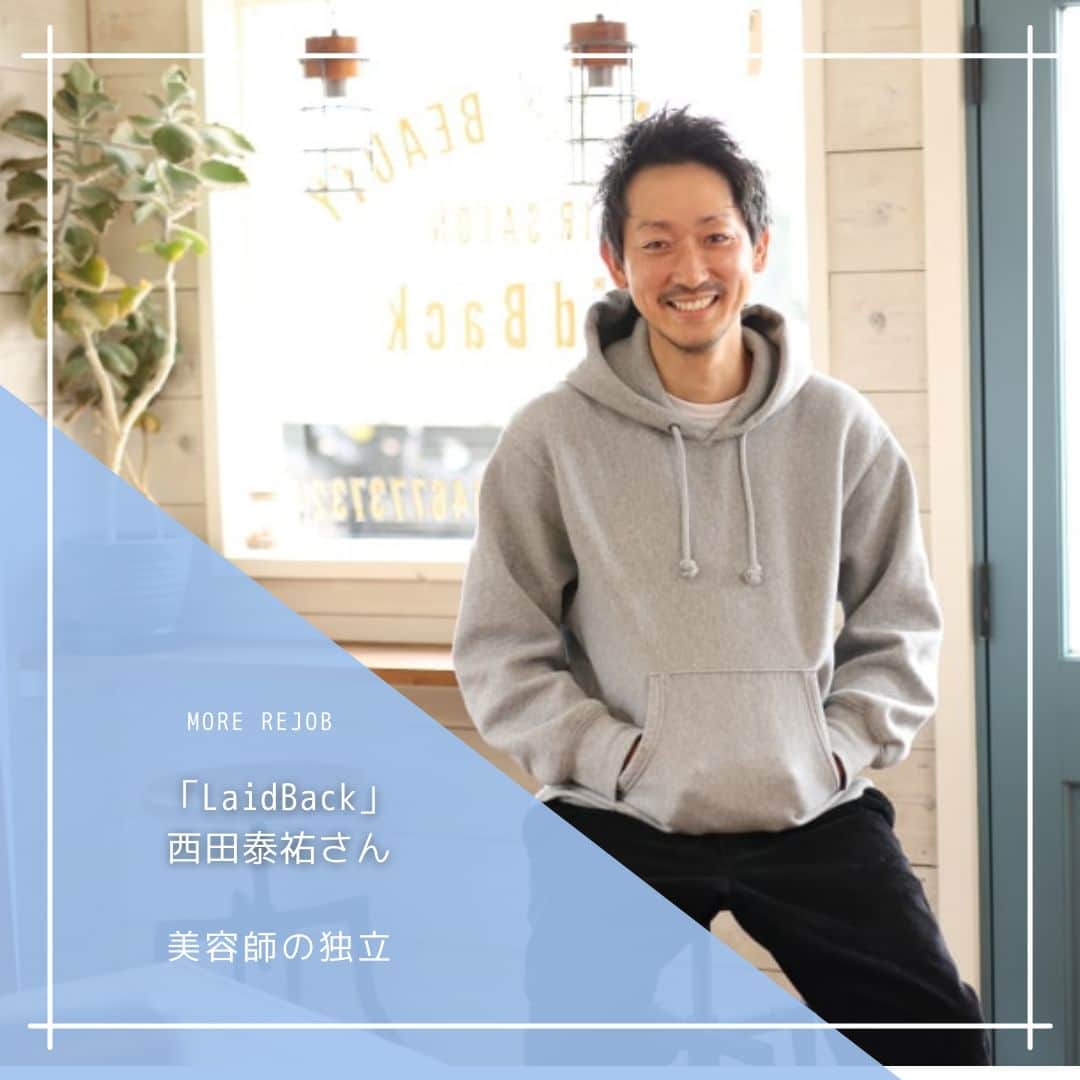 のインスタグラム：「今回ご登場いただいたのは、「LaidBack」 オーナー 西田泰祐さん。 @taisuke_laidback 🔖前編では、海沿いにサロンを構えるまでの長い道のり、「海っぽさ」を出すために試行錯誤したお話をお聞きします。 🔖後編では、誰よりも湘南を愛する西田さんの地域密着な商売スタイルについて詳しくお聞きします。人と触れ合うことが好きという気持ちが伝わってくるお話でした。 ※記事は @morerejob のプロフィール欄のリンク先からチェックできます。 #西田泰祐  #LaidBack #美容師」