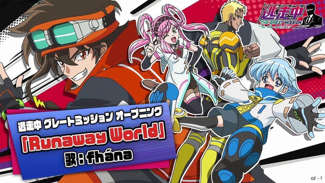 towanaのインスタグラム：「ノンクレジットオープニング映像も公開😎  fhána「Runaway World」  アニメサンデー9 チャンネル https://youtu.be/E4zxTqpj2Ms  ❤️‍🔥 TVアニメ「逃走中 グレートミッション」 フジテレビ他にて2023年4月2日より毎週日曜朝9時放送中  #アニメ逃走中 #逃走中gm #逃走中」