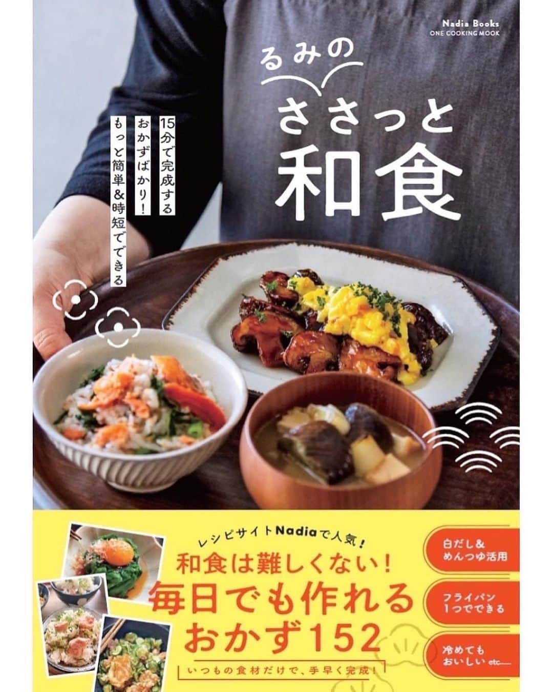 るみさんのインスタグラム写真 - (るみInstagram)「・ 今日のレシピ🍙　  ＼朝食やお弁当にもおすすめ／ 我が家自慢の絶品おにぎりレシピまとめ📝 #rumi_おにぎり   どれもとても簡単に手軽に作れるおにぎりばかりです。 ひと手間で美味しさがグーンとアップするポイントもあり！ お出かけや新年度のお弁当にぜひ活用してみてくださいね😊  …………………………………………………… 【お蕎麦屋さんのたぬきそばの味！絶品たぬきおにぎり】  (材料) 温かいごはん…200g 天かす…大さじ4 小ねぎ…3〜4本 麺つゆ(3倍濃縮)…大さじ1 七味唐辛子または一味唐辛子…少々  (作り方) ①天かすに麺つゆ(3倍濃縮)を加え混ぜ合わせておく。小ねぎは小口切りにする。 ②温かいごはんに1の天かす、小ねぎ、七味唐辛子を混ぜ合わせ2〜3等分にし、おにぎりを握る。  (ポイント) ・全体にムラなく混ぜ合わせましょう。 ・七味唐辛子でも一味唐辛子でもどちらでも◎  …………………………………………………… 【鰹節が決めて！冷めても美味しい！絶品焼きおにぎり】  (材料) 温かいごはん…300g A  醤油…大さじ1 A  みりん…小さじ2 A  和風顆粒だし・ごま油…各小さじ1 A  かつお節…3g  (作り方) ①ボウルに温かいごはん、Aを入れてよく混ぜ合わせる。 ②3〜4等分にし、おにぎりを握る。 ③フライパンを中火に熱して2を並べてこんがり焼く。  (ポイント) ・焼く面を平らにしておくとフライパンで焼いた時にムラなく焼き目がつきます。焼きおにぎりはいつもよりしっかり目に握るのもポイントです。 ・テフロン加工のフライパン使用しました。しっかり焼きめをつけるのがおすすめです。 ・その他、白いりごまを入れたり梅肉やじゃこを入れたり、さらに醤油をつけて焼くなどお好みでアレンジできます。 〈冷凍保存も可能です〉 1個ずつラップに包み冷凍用保存袋に入れて冷凍してください。解凍方法は、凍ったまま電子レンジ600wで1分半、500wで2分くらいが目安です。  …………………………………………………… 【5分で絶品！明太子と鰹節のうま味おにぎり】  (材料) 温かいごはん…300g 明太子…1腹 かつお節…3g 小ねぎ…2〜3本 白いりごま…小さじ2 A  めんつゆ(2倍濃縮)…小さじ2 A  マヨネーズ…小さじ1  (作り方) ①明太子の薄皮を取り除き、小ねぎは小口切りにする。容器に明太子の半分、かつお節、白いりごま、Aを入れてよく混ぜ合わせる。 ②ボウルに温かいごはん、小ねぎ、1を入れてよく混ぜ3〜4等分にし、おにぎりを握る。 ※仕上げに残しておいた明太子の半分とかつお節(分量外)をのせてトッピングする。  (ポイント) ・明太子、かつお節、白いりごま、めんつゆ、マヨネーズは、容器に入れてよく混ぜたものをご飯に混ぜ合わせてください。  …………………………………………………… 【子供も大人も大好きな味！甘辛ツナマヨと大葉のおにぎり】  (材料) 温かいごはん…300g ツナ缶…1缶(70g) 大葉…8〜10枚 A  醤油・砂糖・マヨネーズ…各小さじ2 白いりごま…大さじ1  (作り方) ①フライパンに油をかるくきったツナ缶、Aを入れて、弱火の中火にかけ水分を飛ばすように炒める。 ②ボウルに温かいごはん、1、縦半分に切り千切りにした大葉、白いりごまを加えて混ぜ、3〜4等分にし、おにぎりを握る。  (ポイント) ・工程1は水分を飛ばすようにしっかり炒めてください。水分が多いとご飯に混ぜた時、べちゃっとした仕上がりになります。 ・大葉はたっぷりめがおすすめです。  …………………………………………………… ◇レシピの検索、保存は、 レシピサイト @recipe.nadia からできます。 詳しい工程写真付き、作り方のポイントなど掲載しております。 とても見やすくわかりやすいのでそちらの方からもチェックしてみてくださいね。 ・ ・ ✼ •• ┈┈┈┈┈┈┈┈┈┈┈┈ •• ✼ 著書📕『るみのささっと和食』 2022年5月31日発売 出版社／ワン・パブリッシング  ※全国書店、Amazon、楽天ブックスにてご購入できます。 ※詳しくは @ru.ru_rumi  プロフィールリンクからご覧いただけます。 ✼ •• ┈┈┈┈┈┈┈┈┈┈┈┈ •• ✼ #rumi_レシピまとめ」4月2日 7時18分 - ru.ru_rumi