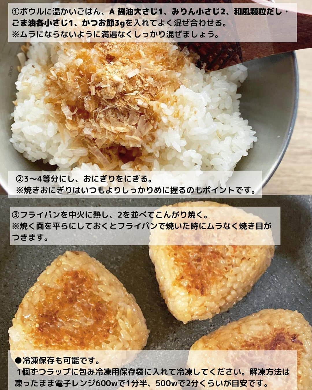 るみさんのインスタグラム写真 - (るみInstagram)「・ 今日のレシピ🍙　  ＼朝食やお弁当にもおすすめ／ 我が家自慢の絶品おにぎりレシピまとめ📝 #rumi_おにぎり   どれもとても簡単に手軽に作れるおにぎりばかりです。 ひと手間で美味しさがグーンとアップするポイントもあり！ お出かけや新年度のお弁当にぜひ活用してみてくださいね😊  …………………………………………………… 【お蕎麦屋さんのたぬきそばの味！絶品たぬきおにぎり】  (材料) 温かいごはん…200g 天かす…大さじ4 小ねぎ…3〜4本 麺つゆ(3倍濃縮)…大さじ1 七味唐辛子または一味唐辛子…少々  (作り方) ①天かすに麺つゆ(3倍濃縮)を加え混ぜ合わせておく。小ねぎは小口切りにする。 ②温かいごはんに1の天かす、小ねぎ、七味唐辛子を混ぜ合わせ2〜3等分にし、おにぎりを握る。  (ポイント) ・全体にムラなく混ぜ合わせましょう。 ・七味唐辛子でも一味唐辛子でもどちらでも◎  …………………………………………………… 【鰹節が決めて！冷めても美味しい！絶品焼きおにぎり】  (材料) 温かいごはん…300g A  醤油…大さじ1 A  みりん…小さじ2 A  和風顆粒だし・ごま油…各小さじ1 A  かつお節…3g  (作り方) ①ボウルに温かいごはん、Aを入れてよく混ぜ合わせる。 ②3〜4等分にし、おにぎりを握る。 ③フライパンを中火に熱して2を並べてこんがり焼く。  (ポイント) ・焼く面を平らにしておくとフライパンで焼いた時にムラなく焼き目がつきます。焼きおにぎりはいつもよりしっかり目に握るのもポイントです。 ・テフロン加工のフライパン使用しました。しっかり焼きめをつけるのがおすすめです。 ・その他、白いりごまを入れたり梅肉やじゃこを入れたり、さらに醤油をつけて焼くなどお好みでアレンジできます。 〈冷凍保存も可能です〉 1個ずつラップに包み冷凍用保存袋に入れて冷凍してください。解凍方法は、凍ったまま電子レンジ600wで1分半、500wで2分くらいが目安です。  …………………………………………………… 【5分で絶品！明太子と鰹節のうま味おにぎり】  (材料) 温かいごはん…300g 明太子…1腹 かつお節…3g 小ねぎ…2〜3本 白いりごま…小さじ2 A  めんつゆ(2倍濃縮)…小さじ2 A  マヨネーズ…小さじ1  (作り方) ①明太子の薄皮を取り除き、小ねぎは小口切りにする。容器に明太子の半分、かつお節、白いりごま、Aを入れてよく混ぜ合わせる。 ②ボウルに温かいごはん、小ねぎ、1を入れてよく混ぜ3〜4等分にし、おにぎりを握る。 ※仕上げに残しておいた明太子の半分とかつお節(分量外)をのせてトッピングする。  (ポイント) ・明太子、かつお節、白いりごま、めんつゆ、マヨネーズは、容器に入れてよく混ぜたものをご飯に混ぜ合わせてください。  …………………………………………………… 【子供も大人も大好きな味！甘辛ツナマヨと大葉のおにぎり】  (材料) 温かいごはん…300g ツナ缶…1缶(70g) 大葉…8〜10枚 A  醤油・砂糖・マヨネーズ…各小さじ2 白いりごま…大さじ1  (作り方) ①フライパンに油をかるくきったツナ缶、Aを入れて、弱火の中火にかけ水分を飛ばすように炒める。 ②ボウルに温かいごはん、1、縦半分に切り千切りにした大葉、白いりごまを加えて混ぜ、3〜4等分にし、おにぎりを握る。  (ポイント) ・工程1は水分を飛ばすようにしっかり炒めてください。水分が多いとご飯に混ぜた時、べちゃっとした仕上がりになります。 ・大葉はたっぷりめがおすすめです。  …………………………………………………… ◇レシピの検索、保存は、 レシピサイト @recipe.nadia からできます。 詳しい工程写真付き、作り方のポイントなど掲載しております。 とても見やすくわかりやすいのでそちらの方からもチェックしてみてくださいね。 ・ ・ ✼ •• ┈┈┈┈┈┈┈┈┈┈┈┈ •• ✼ 著書📕『るみのささっと和食』 2022年5月31日発売 出版社／ワン・パブリッシング  ※全国書店、Amazon、楽天ブックスにてご購入できます。 ※詳しくは @ru.ru_rumi  プロフィールリンクからご覧いただけます。 ✼ •• ┈┈┈┈┈┈┈┈┈┈┈┈ •• ✼ #rumi_レシピまとめ」4月2日 7時18分 - ru.ru_rumi