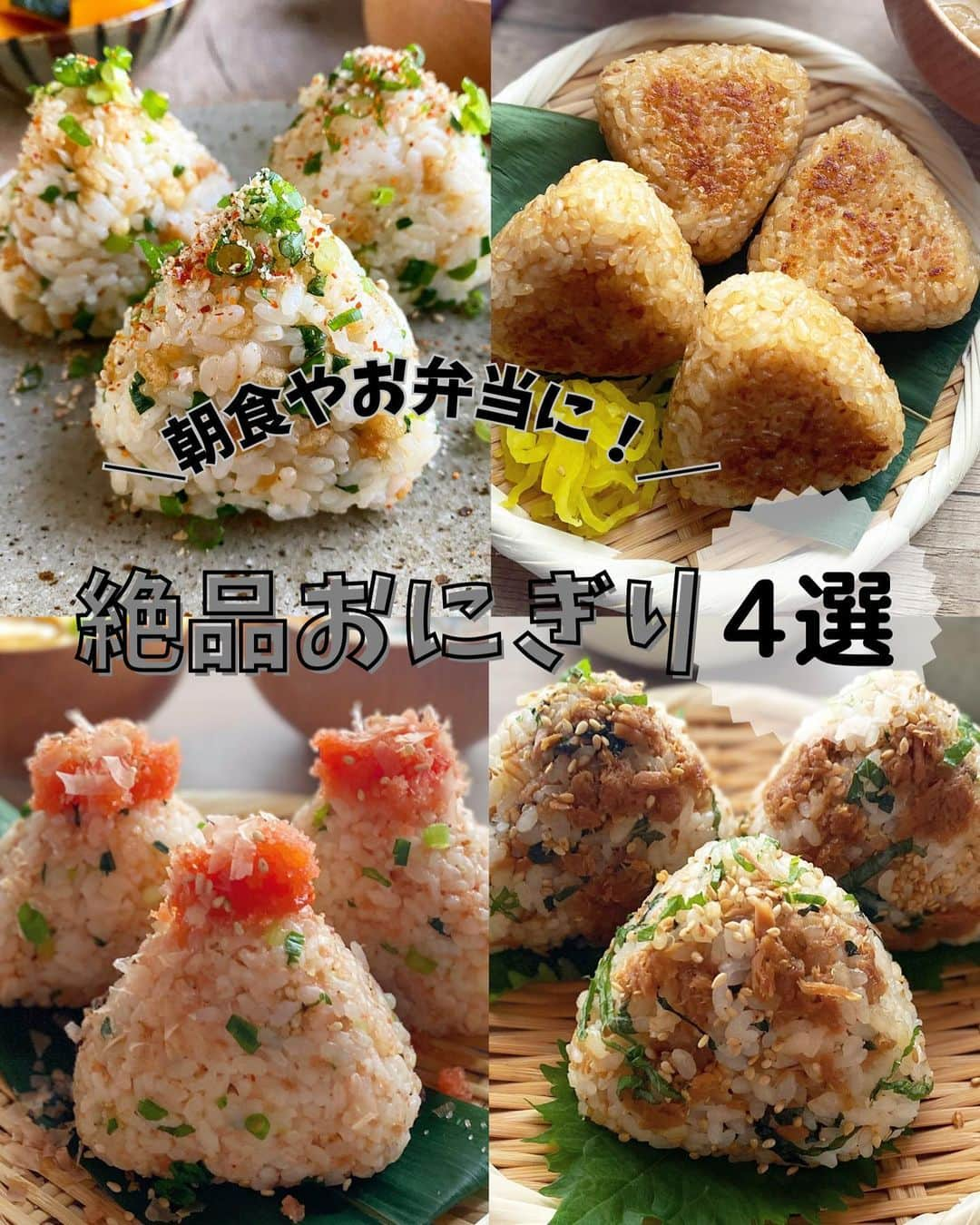 るみさんのインスタグラム写真 - (るみInstagram)「・ 今日のレシピ🍙　  ＼朝食やお弁当にもおすすめ／ 我が家自慢の絶品おにぎりレシピまとめ📝 #rumi_おにぎり   どれもとても簡単に手軽に作れるおにぎりばかりです。 ひと手間で美味しさがグーンとアップするポイントもあり！ お出かけや新年度のお弁当にぜひ活用してみてくださいね😊  …………………………………………………… 【お蕎麦屋さんのたぬきそばの味！絶品たぬきおにぎり】  (材料) 温かいごはん…200g 天かす…大さじ4 小ねぎ…3〜4本 麺つゆ(3倍濃縮)…大さじ1 七味唐辛子または一味唐辛子…少々  (作り方) ①天かすに麺つゆ(3倍濃縮)を加え混ぜ合わせておく。小ねぎは小口切りにする。 ②温かいごはんに1の天かす、小ねぎ、七味唐辛子を混ぜ合わせ2〜3等分にし、おにぎりを握る。  (ポイント) ・全体にムラなく混ぜ合わせましょう。 ・七味唐辛子でも一味唐辛子でもどちらでも◎  …………………………………………………… 【鰹節が決めて！冷めても美味しい！絶品焼きおにぎり】  (材料) 温かいごはん…300g A  醤油…大さじ1 A  みりん…小さじ2 A  和風顆粒だし・ごま油…各小さじ1 A  かつお節…3g  (作り方) ①ボウルに温かいごはん、Aを入れてよく混ぜ合わせる。 ②3〜4等分にし、おにぎりを握る。 ③フライパンを中火に熱して2を並べてこんがり焼く。  (ポイント) ・焼く面を平らにしておくとフライパンで焼いた時にムラなく焼き目がつきます。焼きおにぎりはいつもよりしっかり目に握るのもポイントです。 ・テフロン加工のフライパン使用しました。しっかり焼きめをつけるのがおすすめです。 ・その他、白いりごまを入れたり梅肉やじゃこを入れたり、さらに醤油をつけて焼くなどお好みでアレンジできます。 〈冷凍保存も可能です〉 1個ずつラップに包み冷凍用保存袋に入れて冷凍してください。解凍方法は、凍ったまま電子レンジ600wで1分半、500wで2分くらいが目安です。  …………………………………………………… 【5分で絶品！明太子と鰹節のうま味おにぎり】  (材料) 温かいごはん…300g 明太子…1腹 かつお節…3g 小ねぎ…2〜3本 白いりごま…小さじ2 A  めんつゆ(2倍濃縮)…小さじ2 A  マヨネーズ…小さじ1  (作り方) ①明太子の薄皮を取り除き、小ねぎは小口切りにする。容器に明太子の半分、かつお節、白いりごま、Aを入れてよく混ぜ合わせる。 ②ボウルに温かいごはん、小ねぎ、1を入れてよく混ぜ3〜4等分にし、おにぎりを握る。 ※仕上げに残しておいた明太子の半分とかつお節(分量外)をのせてトッピングする。  (ポイント) ・明太子、かつお節、白いりごま、めんつゆ、マヨネーズは、容器に入れてよく混ぜたものをご飯に混ぜ合わせてください。  …………………………………………………… 【子供も大人も大好きな味！甘辛ツナマヨと大葉のおにぎり】  (材料) 温かいごはん…300g ツナ缶…1缶(70g) 大葉…8〜10枚 A  醤油・砂糖・マヨネーズ…各小さじ2 白いりごま…大さじ1  (作り方) ①フライパンに油をかるくきったツナ缶、Aを入れて、弱火の中火にかけ水分を飛ばすように炒める。 ②ボウルに温かいごはん、1、縦半分に切り千切りにした大葉、白いりごまを加えて混ぜ、3〜4等分にし、おにぎりを握る。  (ポイント) ・工程1は水分を飛ばすようにしっかり炒めてください。水分が多いとご飯に混ぜた時、べちゃっとした仕上がりになります。 ・大葉はたっぷりめがおすすめです。  …………………………………………………… ◇レシピの検索、保存は、 レシピサイト @recipe.nadia からできます。 詳しい工程写真付き、作り方のポイントなど掲載しております。 とても見やすくわかりやすいのでそちらの方からもチェックしてみてくださいね。 ・ ・ ✼ •• ┈┈┈┈┈┈┈┈┈┈┈┈ •• ✼ 著書📕『るみのささっと和食』 2022年5月31日発売 出版社／ワン・パブリッシング  ※全国書店、Amazon、楽天ブックスにてご購入できます。 ※詳しくは @ru.ru_rumi  プロフィールリンクからご覧いただけます。 ✼ •• ┈┈┈┈┈┈┈┈┈┈┈┈ •• ✼ #rumi_レシピまとめ」4月2日 7時18分 - ru.ru_rumi