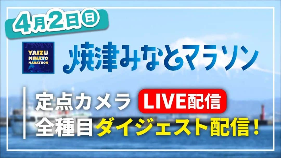 静岡第一テレビさんのインスタグラム写真 - (静岡第一テレビInstagram)「午前9時〜焼津みなとマラソンがスタート🐟✨  Daiichi-TVではスタートやフィニッシュなどの模様をLIVE配信！ https://www.tv-sdt.co.jp/yaizu-marathon/?insta  さらに大学対抗ペアマラソンの結果は午後４時３０分〜地上波で詳しくご紹介します！  特設サイトでは番組の見逃し配信や、市民マラソン各種目のダイジェストも配信しますので、ランナーや静岡県外の方もぜひチェックしてみてください✨」4月2日 8時07分 - daiichi_tv