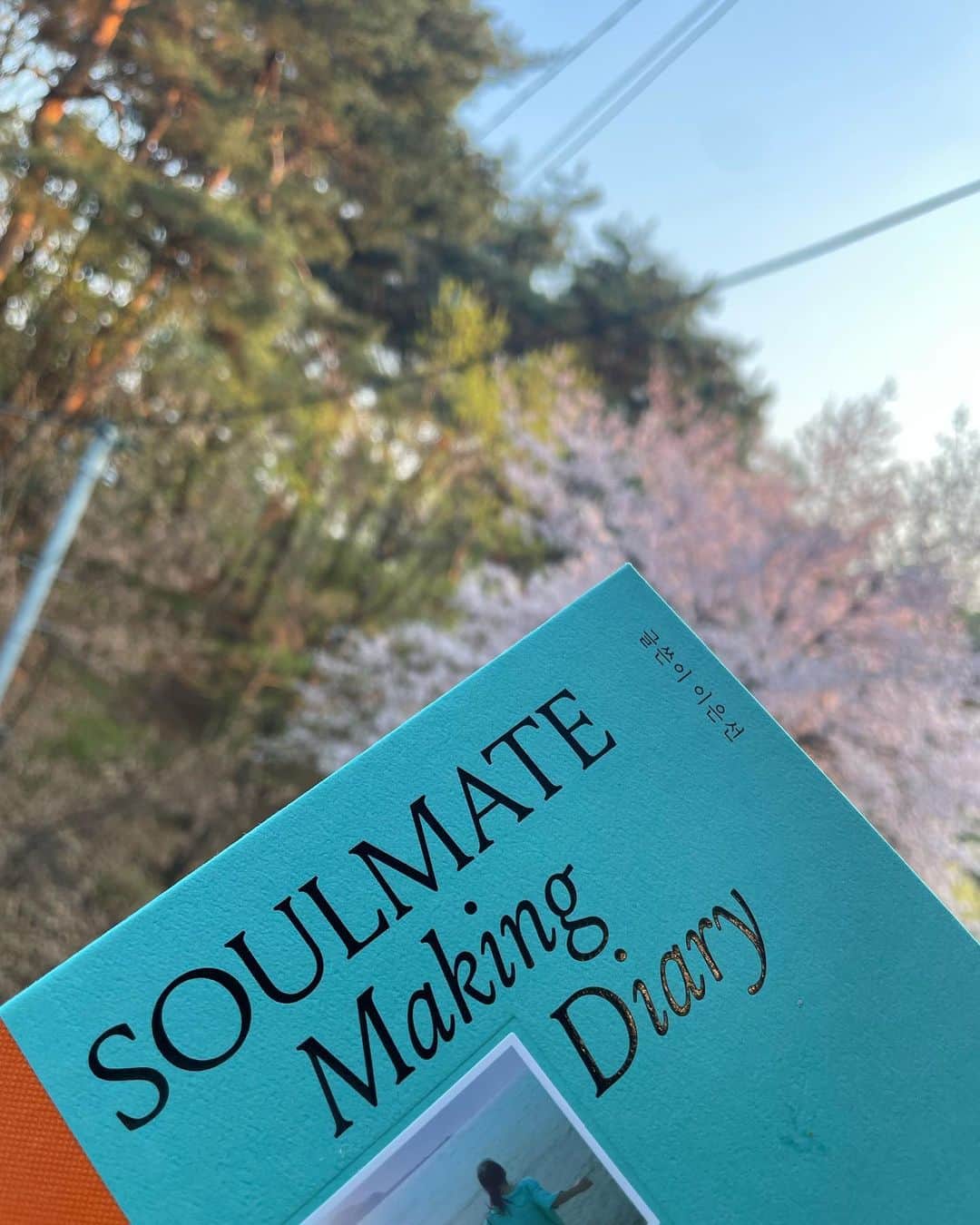ハン・イェリのインスタグラム：「기록의 아름다움을 알려준 사람💜 #soulmate #soulmatemakingdiary #소울메이트 #소울메이트메이킹다이어리 #이은선기자」