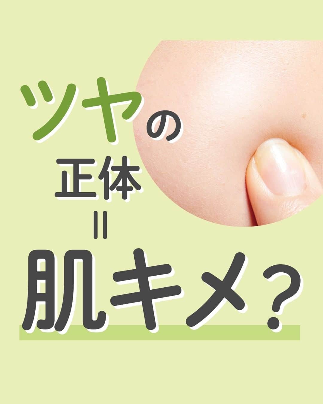 santamarche サンタマルシェのインスタグラム：「意外と知らない？ 肌ツヤの正体＝【キメ】🥚✨  2023年春トレンドのナチュラルなツヤ肌。 ツヤ＝下地やファンデーション・ハイライト等の コスメで「作る」イメージがありますが、 実はスキンケアで「生み出せる」んです！  ポイントになる要素は【うるおい】＆【肌キメ】☝ 水分を十分に含んでキメが整った肌は 受ける光を美しく反射するため、 すっぴんでも美肌アプリのような自然なツヤ肌になれちゃうんです😍  今回のコラムでは 乱れたキメを整えるスキンケア方法を紹介していますので、 気になった方は保存をお願いします🙇‍♀️🙇‍♀️  #santamarche #サンタマルシェ #ディープクレンジング #クレンジング #クレンジングオイル #肌キメ #肌トラブル #肌荒れ #ツヤ肌 #つや肌 #透明感 #保水 #乾燥肌 #乾燥対策 #くすみケア #毛穴の黒ずみ #スキンケア #スキンケア好きさんと繋がりたい #スキンケアマニア #コスメ垢 #美容 #美容垢 #プチプラ美容 #cosme #コスメ大好き #美容好きと繋がりたい #美容女子 #限定アイテム #限定品 #新商品」