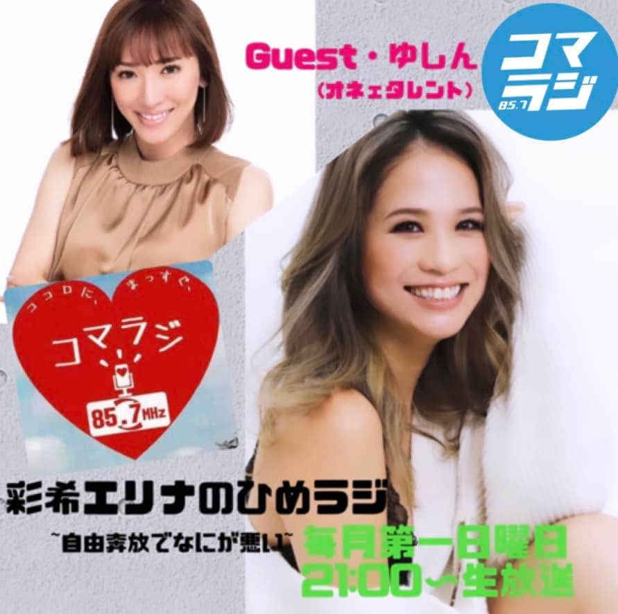 彩希エリナのインスタグラム：「4月から私がパーソナリティを務めるラジオ番組が日曜日にお引越しします📻  有難い事に3年目突入と言う事で お引越し後第一弾、  4月2日(日)21:00〜22:00 【彩希エリナのひめラジ~自由奔放でなにが悪い~】  本日のゲストはタレントのゆしんが来てくれます🎙  ひっちゃかめっちゃかな1時間になりそうですwww  皆さん是非聴いて下さい！！  メッセージもお待ちしております✉️ ▶︎▶︎sunday@komae.fm (番組名とラジオネームを記入)  視聴方法 ・ラジオを85.7MHzに合わせる ・PC"りすらじ"ホームページより聴く ・アプリ"りすらじ"をダウンロードして21:00にコマラジを選局」