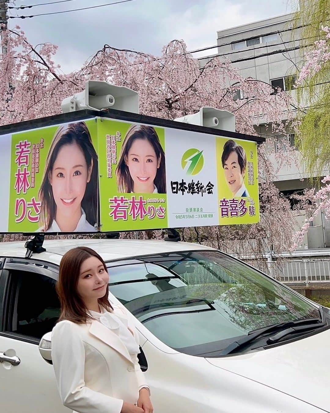 利咲さんのインスタグラム写真 - (利咲Instagram)「若林りさの街宣車🚘【若林りさ｜世田谷区｜日本維新の会】  今年は桜が早めに咲いてとても綺麗ですね🌸 各地で様々な桜を見ることが出来て、 政治活動中の癒しと応援になっています🌸🌸🌸  街宣車は、日本維新の会、共同代表の吉村洋文さん、 政務調査会長の音喜多駿さんとの二連デザインとなっております。 世田谷区の全てのエリアではないのですが走らせて頂いております。 見かけた方からご連絡が来て頑張ってるね、応援してるとお声がけ頂き嬉しい限りです。  私は街頭に出ていて乗っていないことの方が多いのですが 政策についてお話させて頂いてます。  選挙期間（4/16〜22）は、私単独の写真の看板になります。 期間限定のものとなりますのでお見かけ頂ければと思います。  あっという間に4月ですね！ 新年度も宜しくお願い致します🙏  若林りさ🍏  #2023年 #統一地方選挙 #選挙 #世田谷区 #世田谷 #世田谷区政対策委員 #setagaya #リサリサ #世田谷生まれ世田谷育ち #日本維新の会 #維新 #若林りさ の #街宣車 #吉村洋文 #吉村洋文大阪府知事 #吉村洋文知事 #吉村洋文共同代表 #音喜多駿 #音喜多駿参議院議員 #音喜多駿政調会長 #音喜多駿議員 #桜 #桜スポット #桜ポートレート #桜並木 #柳桜 #世田谷桜 #4月 #新年度 #白スーツ」4月2日 18時41分 - himeringo908
