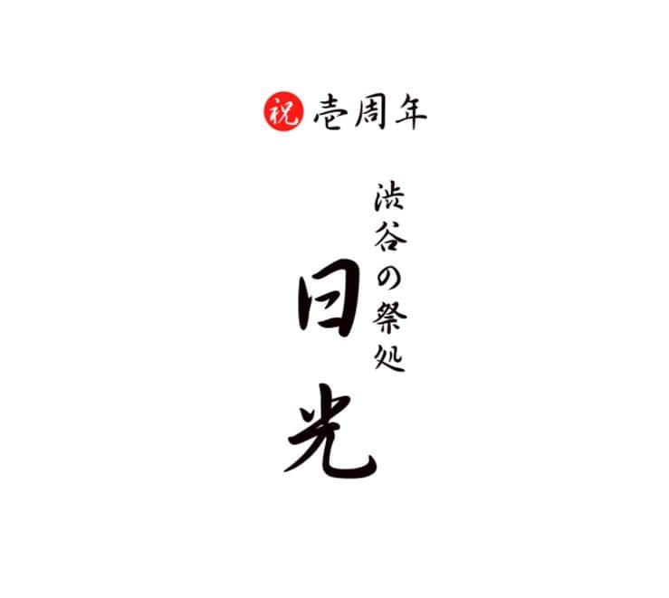 あっくんさんのインスタグラム写真 - (あっくんInstagram)「日光が3/26で1周年を迎えました。  時が進むのは早いもので、日光をオープンしてからあっという間に1年が経ちました。  コロナ禍でOPENさせたお店ですが、何で日光って名前なの？とか、なんでこの時期なの？みたいな事を多くの方に言われたのですが、、、、  コロナ禍でオープンさせた理由としては、カウンター席がメインで人と人との距離が近く、お客さん同士も容易に話しかけやすい空間を作り、人との繋がりをもっと身近に、もっと深めに感じて欲しいと思って店作りをしました。 当然コロナコロナの世の中でしたから、感染対策や飛沫感染などを脅威に感じてる中でのオープンで、僕がやりたいコンセプトとは真逆の世の中でしたから、対策どうなの？って言われてましたが、そう思う方は来なくても良いという割り切りで開店させました。 飲み会ができる「場」としてもそうですが、飲みにきてくれる方に対して何かしらの「きっかけ」を与えられるお店になればいいなと、、、  また、日光という名前ですが実はうちの親父が日光東照宮の宮司を継承してまして、それが理由で僕の名前も日と光を繋ぐ（晃）になって、、、っていうのはめちゃくちゃ嘘なんですけど  コロナ禍の飲食業界も世の中も全体的に暗くなってたから、僕が作るこの空間だけは日の光が差し込む明るい場所にできたらいいなって想いと、親父も日光東照宮も全く関係ありませんが、僕の名前が日と光を繋ぐ「晃」というのは本当で、僕の想いが少しでも届けばいいなという思いで僕の名前をとって店名にしました！  完全招待制で会員制とはうたってますが、僕と一度でも喋った事がある方には全員気軽にきてほしいなって思ってます！w また、わざわざ皆さんに直接ご連絡するのもおこがましいと思ってますので、SNSだけでの告知とさせてもらっています！😭 全国のありとあらゆる場所から集めた縁起物で埋め尽くされている日光に是非一度だけでも足を運んでくれると嬉しいです！^ ^  話は長くなりましたが、お店の1周年という事で 2023年4月3日から1周年記念イベントで4月中は祭り騒ぎにしたいと思ってますので、ご縁ある皆さんと是非乾杯させてください！！  これからも「渋谷の祭処 日光」を是非よろしくお願い致します！！！  渋谷の祭処 日光 祭男 あっくん」4月2日 18時43分 - akkun_shibuya