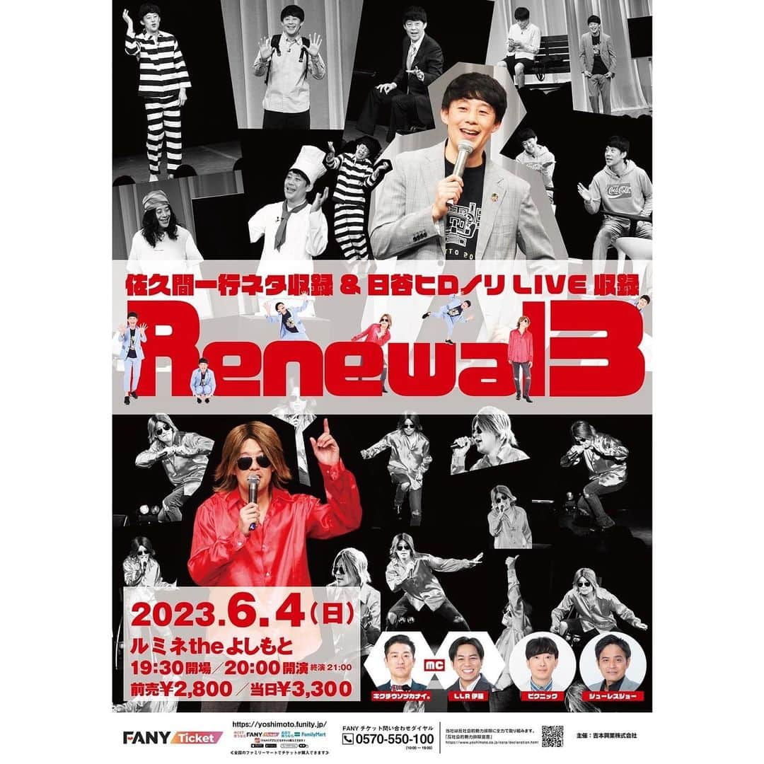 佐久間一行さんのインスタグラム写真 - (佐久間一行Instagram)「｢Renewal 3｣決まりました！  2023.6.4(日)20時〜21時  #ルミネtheよしもと #佐久間一行 #日谷ヒロノリ #ピクニック #シューレスジョー MC #キクチウソツカナイ。 #LLR伊藤  先行受付：4/3(月)11:00～4/5(水)11:00 一般発売：4/15(土)10:00～ ※FANYチケットのみ」4月2日 18時56分 - sakuzari