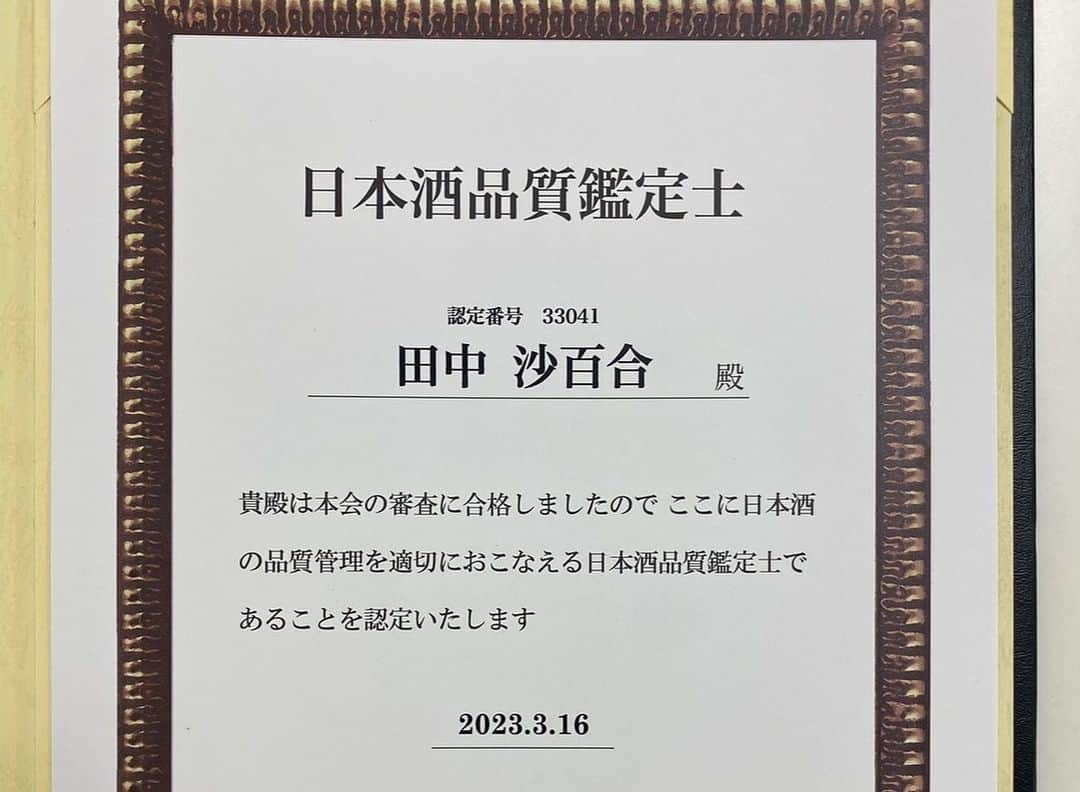 田中沙百合さんのインスタグラム写真 - (田中沙百合Instagram)「月が変わり新年度になりましたね。  この度、、『日本酒ライフスペシャリスト』 の資格に続き、日本酒ソムリエ 『唎酒師』の試験に合格 致しました。  まだまだテイスティング等が 難しいのでもっと勉強して 向き合っていきたいと 思います。  剣道の段位証書に続き、、 唎酒師の資格証明書、、、 とても嬉しいです。  これからも 日本酒の美味しさ、楽しさ、 素晴らしさを 伝え広げて参ります。  近々また欧州日本酒 プロモーション出張を 控えているので、唎酒師の 資格を活かして頑張ります。」4月2日 18時54分 - tanaka_sayuri621