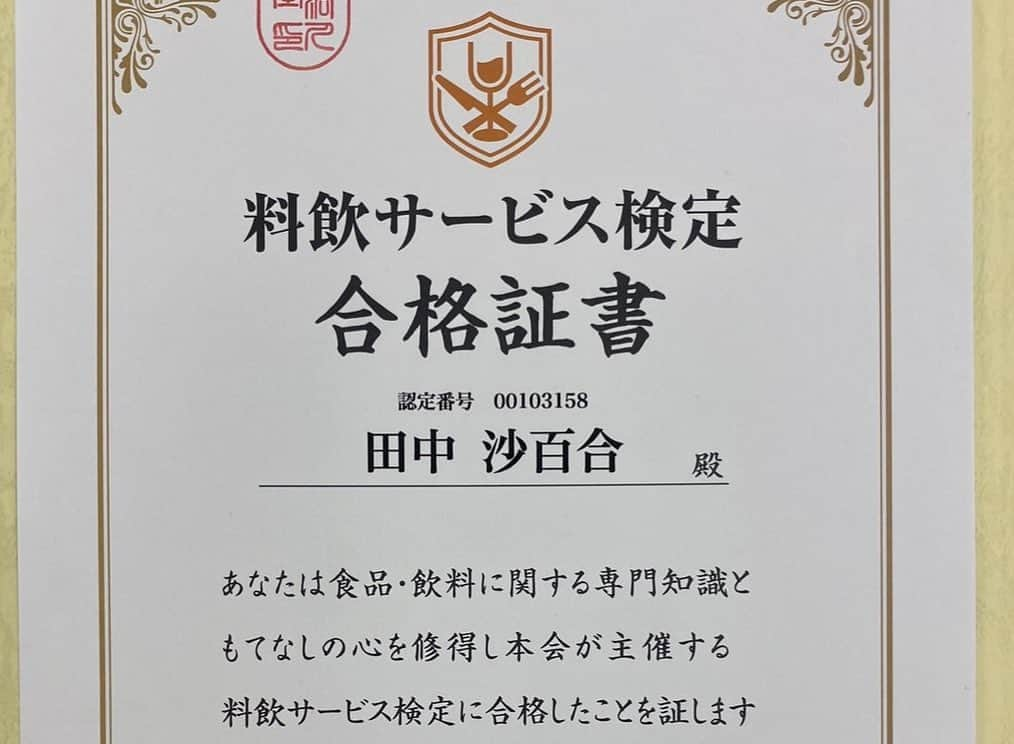 田中沙百合さんのインスタグラム写真 - (田中沙百合Instagram)「月が変わり新年度になりましたね。  この度、、『日本酒ライフスペシャリスト』 の資格に続き、日本酒ソムリエ 『唎酒師』の試験に合格 致しました。  まだまだテイスティング等が 難しいのでもっと勉強して 向き合っていきたいと 思います。  剣道の段位証書に続き、、 唎酒師の資格証明書、、、 とても嬉しいです。  これからも 日本酒の美味しさ、楽しさ、 素晴らしさを 伝え広げて参ります。  近々また欧州日本酒 プロモーション出張を 控えているので、唎酒師の 資格を活かして頑張ります。」4月2日 18時54分 - tanaka_sayuri621