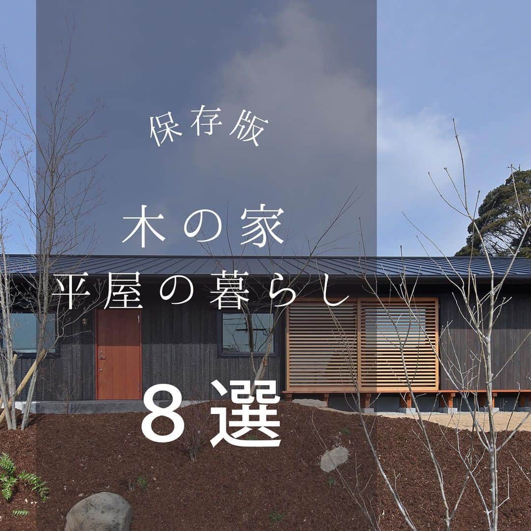 シーエッチ建築工房 のインスタグラム：「* 平屋の木の家、８選。 神戸市「トトロの森の家」と 西宮市「平屋の家」の写真です。 ⠀⠀⠀⠀⠀⠀⠀⠀⠀⠀⠀⠀ トトロの森の家は約40坪の平屋、 平屋の家は、約16坪の平屋と 面積が異なる２棟のお家ですが それぞれの住みやすさがあります。 ⠀⠀⠀⠀⠀⠀⠀⠀⠀⠀⠀⠀ 家は、純粋に人の巣ですから 暮らす方が暮らしやすいのが一番。 汎用性をもって、愛着がもてる家。 ⠀⠀⠀⠀⠀⠀⠀⠀⠀⠀⠀⠀ 暮らしやすさは、坪数では表せないのです。 どんな間取りがよいのかというのは どんな暮らしがしたいかで変わります。 ⠀⠀⠀⠀⠀⠀⠀⠀⠀⠀⠀⠀ ごろごろしたい、家事で楽したい、など なんでもいいので、思い浮かべてみてください。 きっと「暮らし」のイメージが湧いてくると思います。 ⠀⠀⠀⠀⠀⠀⠀⠀⠀⠀⠀⠀ ⠀⠀⠀⠀⠀⠀⠀⠀⠀⠀⠀⠀ ──────────── 株式会社シーエッチ建築工房 兵庫県宝塚市仁川台76番地 0798-52-8863 https://www.ch-wood.co.jp ──────────── @ch_kenchiku @ch_namie.takarazuka @ch_watanabe ⠀⠀ ⠀⠀ #シーエッチ建築工房 #木の家 #注文住宅 #新築 #マイホーム #宝塚市 #西宮市 #伊丹市 #川西市 #三田市 #豊中市 #高槻市 #茨木市 #工務店 #自然素材 #暮らしを楽しむ #家が好き #パッシブデザイン #平屋 #fritzhansen #eggchair #平家暮らし #終の棲家  ⠀⠀⠀⠀⠀⠀⠀⠀⠀⠀⠀⠀ ⠀⠀⠀⠀⠀⠀⠀⠀⠀⠀⠀⠀ #木製ドアのある暮らし #ユダ木工 @yudawood_door  ⠀⠀⠀⠀⠀⠀⠀⠀⠀⠀⠀⠀ ⠀⠀⠀⠀⠀⠀⠀⠀⠀⠀⠀⠀ #bコレ理想の平屋 #bコレ平屋の外観  @xk_builders」