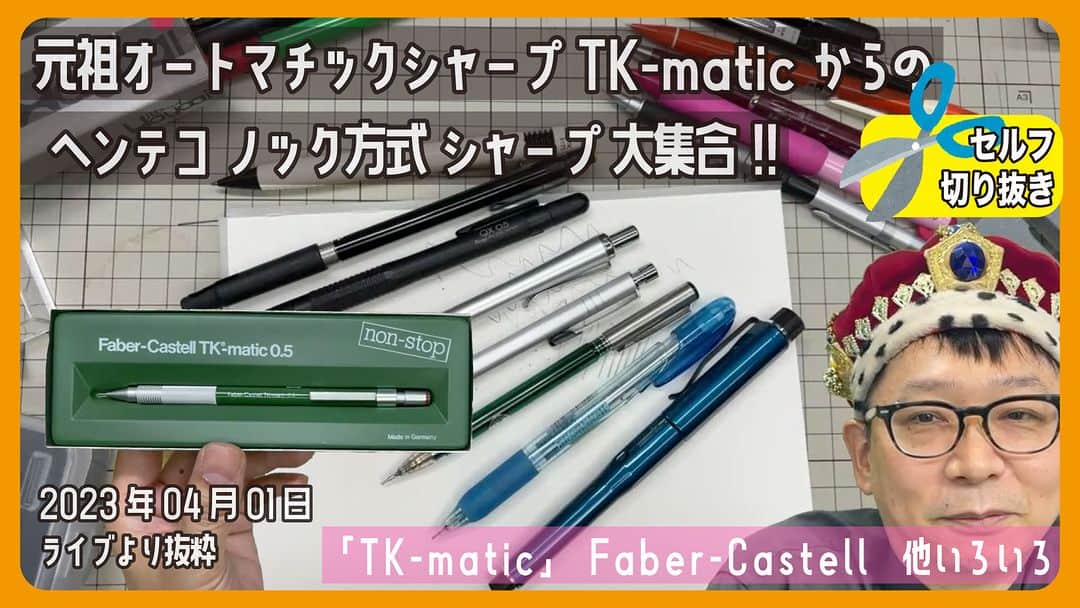 高畑正幸のインスタグラム：「元祖オートマチックシャープTKマチックからの、いろんなノック方式が面白いシャープペンシル大集合!!【文具王の文房具解説】#575【文具のとびら】（2023/04/01ライブより抜粋） https://youtu.be/fh_qZF3v2UU」