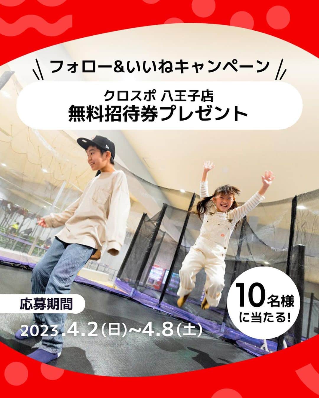 iko-yo（いこーよオフィシャル）のインスタグラム：「#プレゼント企画 ＼フォロー＆いいねキャンペーン開催中／ いこーよおでかけ公式Instagramフォロー＆この投稿に「いいね」をすると、CROSPO(クロスポ）八王子店の無料招待券をプレゼント！  📍東京都八王子市 【CROSPO（クロスポ）八王子店】 親子一緒に楽しめるスポーツエンタテイメント施設！高さ9メートルの巨大クライミングタワー、家族で楽しめるボウリングや卓球、トランポリン、難攻不落のマッスルチャレンジ（超本格アスレチック）など、体を動かして遊べるアトラクションが遊び放題！0歳から10歳までのキッズエリアには、大型ネット遊具や乗り物遊具などがあり、屋内で思いっきり体を使って楽しめます！  🌈賞品 CROSPO（クロスポ）八王子店の無料招待券 招待日：2023年4月〜5月末日まで  ※平日休日ともに最大8時間利用料無料となります。 ※入会金・更新料も無料となります。 ※当選者にはチケットを「郵送」でお届けします。チケット到着日より、2023年5月末日までご利用いただけます。  🌈当選人数 5組10名様  🌈応募方法 1️⃣当アカウント（@ikoyo_odekake）をフォロー 2️⃣この投稿に「いいね」する ⏰2023年4月8日（水）23:59締切  みなさまからのご応募をお待ちしております。  ■応募資格 本キャンペーンは、以下の全てを満たす方のみご応募いただくことができます。 ・日本国内に在住し、日本国内で宅配物の受け取りが可能な方 ・Instagram アカウントを有しており、非公開設定されていない方 ・いこーよ公式Instagramアカウント（@ikoyo_odekake ）をフォローしている方 ・キャンペーン注意事項を含む応募規約にご同意いただいた方  ■抽選・発表・商品のお届け ・ご応募いただいた方の中から厳正な抽選の上、当選者5名を決定いたします。 ・当選者の発表は2023年4月11日（水）以降に当選者の方へのみ、いこーよ公式アカウント（@ikoyo_odekake ）よりダイレクトメッセージでご案内いたします。 ・ダイレクトメッセージを受信された方は期限内に、ご連絡先・賞品お届け先等の必要事項を弊社指定の方法でご連絡ください。期限内にご連絡いただけない場合、当選の権利は無効になります。 ・賞品発送のため、ご記入頂いた個人情報を第三者（クロスポ八王子店）に提供いたします。但し、商品発送業務以外での個人情報の利用は致しません。 ・賞品の発送は、2023年4月下旬を予定しておりますが、諸事情により発送が前後する場合もございますのでご了承ください。  ■キャンペーン注意事項 ・キャンペーンの内容及び賞品は、予告なく変更される場合があります。 ・ご当選された賞品の交換、換金及びご当選権利の譲渡はできません。 ・応募者名にかかわらず、同一住所への賞品の発送は1点までとさせていただきます。 ・応募者がキャンペーンへ応募した場合、この応募要項ならびに注意事項に同意したものとみなします。 ・次に該当する場合、応募および賞品受取権利が無効となる場合があります。 1. Instagram アカウントを非公開設定にしている場合 2. キャンペーン 期間に Instagram アカウントを削除、ユーザーネームを変更された場合 3. いこーよ公式Instagramアカウント（@ikoyo_odekake ）のフォローを解除した場合 4. Instagramの利用規約に反する不正なアカウント（架空アカウント、他人のなりすましアカウント、同一人物による複数アカウントなど）を利用して応募した場合 5. 住所が不明などの理由により、賞品をお届けできない場合 ・本キャンペーンはInstagramおよびTwitterが支援、承認、運営、関与するものではありません ■個人情報の取り扱いについて ・お預かりした個人情報は、当選の通知および賞品の発送に使用します。 ・お客様の個人情報をご本人様の同意なしに業務委託先以外の第三者に開示・提供することはございません（法令等により開示を求められた場合を除く）。 ■免責事項 ・キャンペーン運営の中断、または中止により生じるいかなる損害についても、弊社が責任を負うものではありません。 ・本キャンペーンの内容は、予告なく変更する場合があります。  ■お問い合わせ いこーよ公式Instagram公式アカウント（@iikoyo_odekake）のDM宛にご連絡ください。なお、選考方法、応募受付の確認、当選・落選についてのお問い合わせは受け付けておりません。 ※諸事情により、返信に数日お時間を頂戴することがございます ※平日10時～17時対応、土・日曜、祝日はお休みさせていただきます  #いこーよ #お出かけ #おでかけ #お出かけスポット #子育て #こどものいる暮らし #子連れスポット #いこーよお出かけ部#キャンペーン＃プレゼント#プレゼントキャンペーン#インスタキャンペーン#クロスポ八王子#クロスポ」