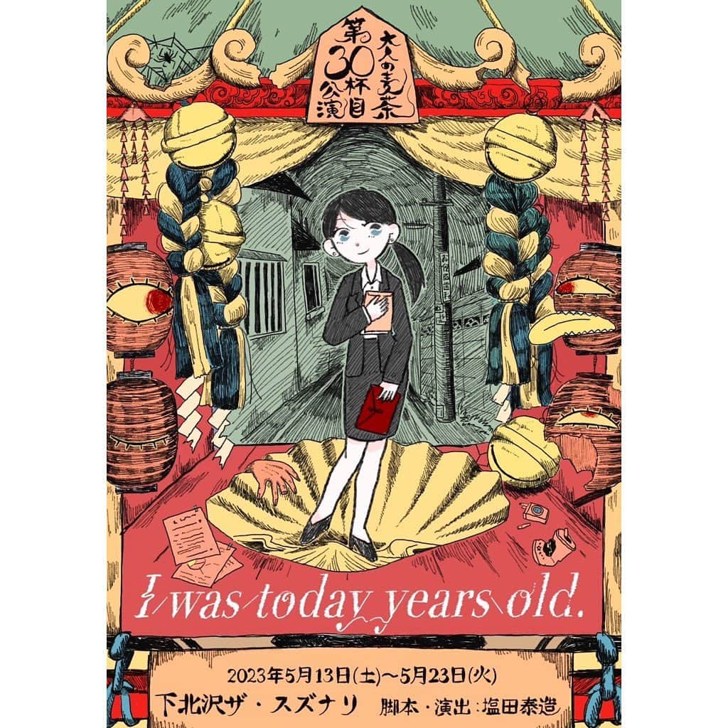 今川宇宙のインスタグラム：「🫀チケット発売🎟  大人の麦茶第30杯目公演 「I was today years old.」 脚本・演出：塩田泰造　音楽・生演奏：石澤瑤祠 ＠下北沢ザ・スズナリ  あの日かたい約束を交わした三人は、 三人とも披露宴に出席しなかった。  雇用形態もモチベーションも共通点の無い ただ職場ですれ違うだけの無関係という関係。  だけど  「おみこしの中で暮らしたい」が口ぐせの社長が 煙のように消え去ったある日、 四人は「おみこしの中で暮らす」戦友になった。  「ぜったい披露宴に呼んでね。ぜったいの約束ね！」  なぜその「ぜったいの」約束は履行されなかったのか…  大人の麦茶がお届けする、祭りの後のキレとコクと苦み。   大人の麦茶もついに記念すべき三十杯目となります。 足を運んで下さるお客さまに感謝の気持ちを込めて ご覧いただくすべての方に「それは、知らなかった」 というなにかをお届けしたいです。 豆知識的なものではなく、ひとの（自分の、貴方の） 心の奥にあるなにかです。 なんて、風呂敷広げてしまいます。 是非、観にいらしてください。　脚本・演出 塩田泰造  今年のオトムギは新たな風が吹きまくり、ひと味違った仕上がりになる予感です  私扱いのチケットはストーリーのハイライト｢info｣のリンクからご予約可能です！是非！  #舞台 #下北沢 #スズナリ #大人の麦茶 #演劇」