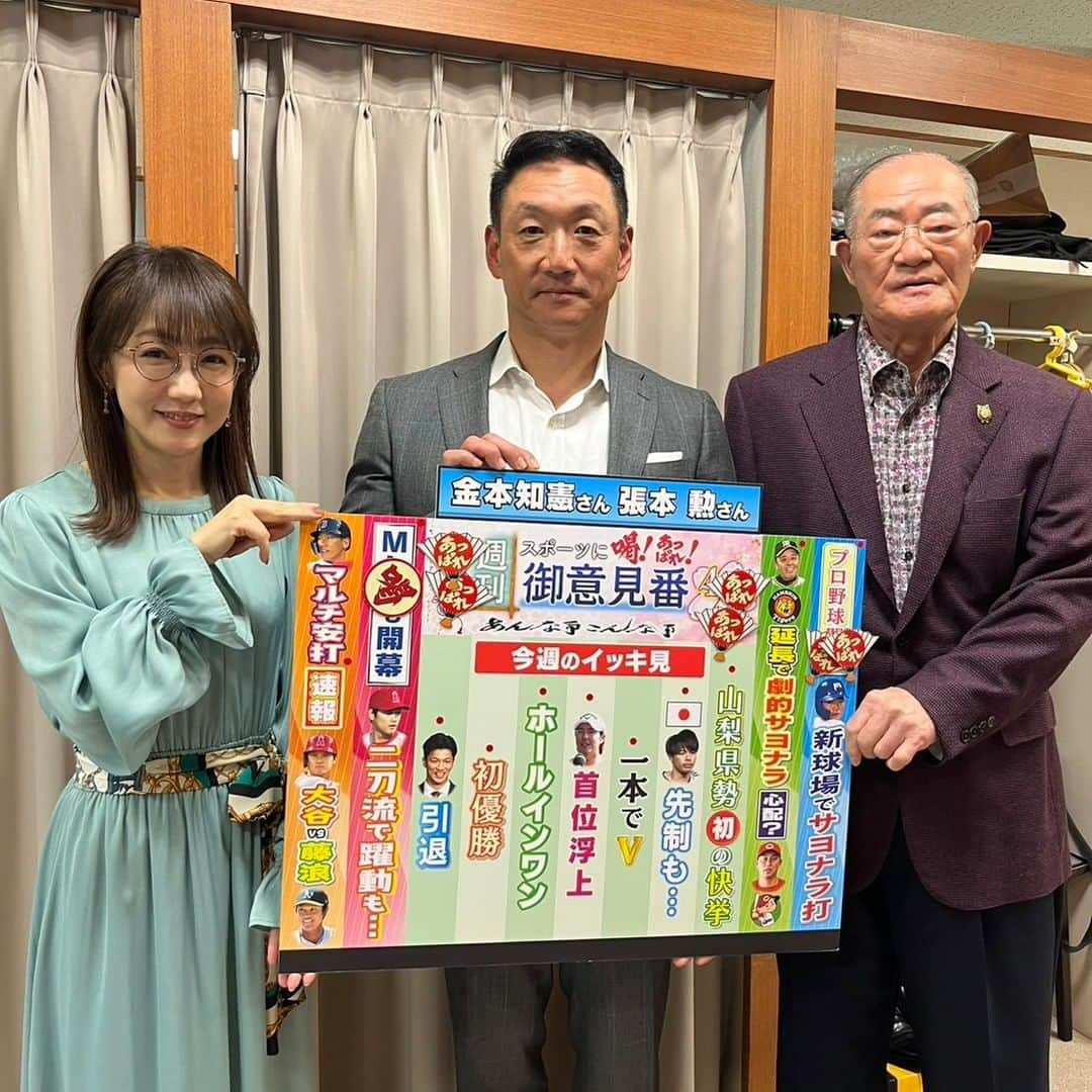 TBS「サンデーモーニング」さんのインスタグラム写真 - (TBS「サンデーモーニング」Instagram)「4月2日のサンデーモーニング「週刊御意見番」は 金本知憲さんと張本勲さんでした!!  WBCの熱気冷めやらぬ中、プロ野球が開幕しましたね⚾ 今年のペナントレースはどのチームが制するのか、今からとても楽しみです😆  大相撲春場所では霧馬山が初優勝🎊 モンゴル出身力士の活躍にあっぱれが出ました👏  またMLBも開幕⚾ 吉田正尚選手や大谷選手、ヌートバー選手までWBCで活躍した選手たちの今シーズンも日本を沸かせてくれると思います🤗  #サンデーモーニング#週刊御意見番#金本知憲#張本勲#アニキ#親分#プロ野球開幕」4月2日 10時47分 - sunday_m_tbs