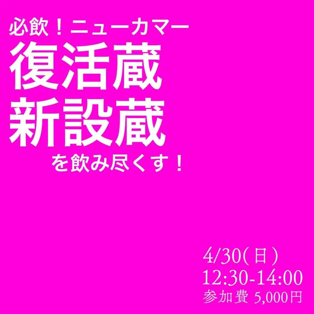 純米酒専門八咫 渋谷店さんのインスタグラム写真 - (純米酒専門八咫 渋谷店Instagram)「⚠新宿三丁目店でのイベントご案内です。  こんにちは！ 純米酒専門YATA 渋谷店です🤗 今日の渋谷は快晴！  日曜日は、15:00開店します！  さて、新宿三丁目店での限定イベントのご案内です🍶  当店でも取り扱っている「敷島」や「三好」、話題の「天美」や「上川大雪」「セトイチ」「日日醸造」など近年、復活蔵や新設蔵の話題が目立ちます。 年々、清酒消費量＆醸造所が減り続ける中、新たにチャレンジする心意気とは！  当日は、そんなニューカマーの日本酒を15種(予定)とおつまみをご用意！ その復活＆新設の経緯を交えながら、飲み尽くしていただきます！  ■日時 2023/4/30（日）12:30～14:00 ※予約制  ■参加費 ￥5,000（税込）  ■会場 純米酒専門YATA　新宿三丁目店  初めての方も大歓迎！ ご予約お待ちしています！ 店舗✆03-5341-4365  #日本酒イベント #日本酒バー #天美 #セトイチ #上川大雪 #日日醸造 #敷嶋 #復活 #新宿三丁目 #新宿駅 #純米酒専門YATA #yata新宿 #立ち飲み #一人飲み #一人飲み歓迎」4月2日 10時57分 - yata_shibuya