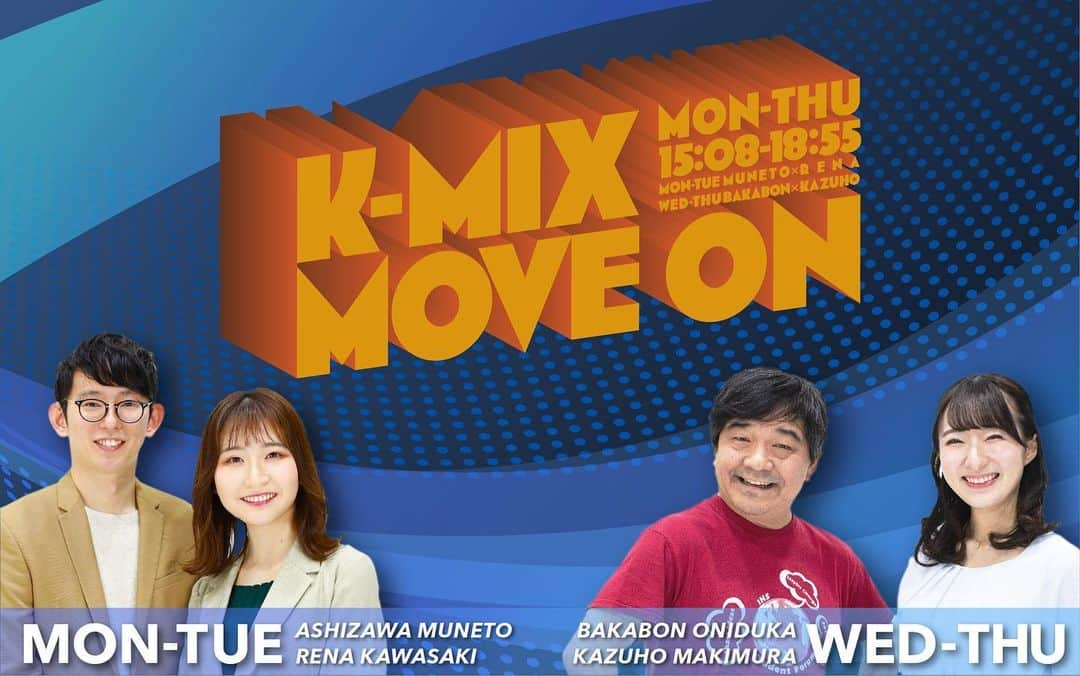 芦沢統人のインスタグラム：「4月3日からK-MIXにて新番組がはじまります！その名も  「MOVE ON」  です！！ 「次に進む」的な意味！  K-MIX40周年のキャッチコピーが「move on wave」という事で、何だか局を背負ってる感がありますが、気張らず楽しく「次」に進めたらいいと思っております。 新しいパートナーはK-MIXアナウンサーの川﨑玲奈さん。何度か以前の番組でご一緒してるので心配はないし、もっと魅力を引き出せる様に頑張ります！たぶん変な人だし！  月から木までの番組で僕が担当する曜日は月火！ 時間は15時8分〜18時55分。  4時間！！  もう一回言うと  4時間！！  喉飛ぶぞ。  全部とはいいません、お時間のあるタイミングで是非お聞きください。 ちなみに水木はバカボン鬼塚さんと、牧村一穂さん！ 今まではお昼の時間帯で、過去にやったSCHOOL OF LFCK!も深夜。 夕方は初めてなので、若干緊張もありますが、帰り道が面白くなる番組を目指してやっていきますー！ よろしくお願いします！！  Twitter、インスタの番組アカウントも出来ました @kmix_moveフォローよろしく！ メールはmove@kmix.jp ハッシュタグは #kmixmove です。」