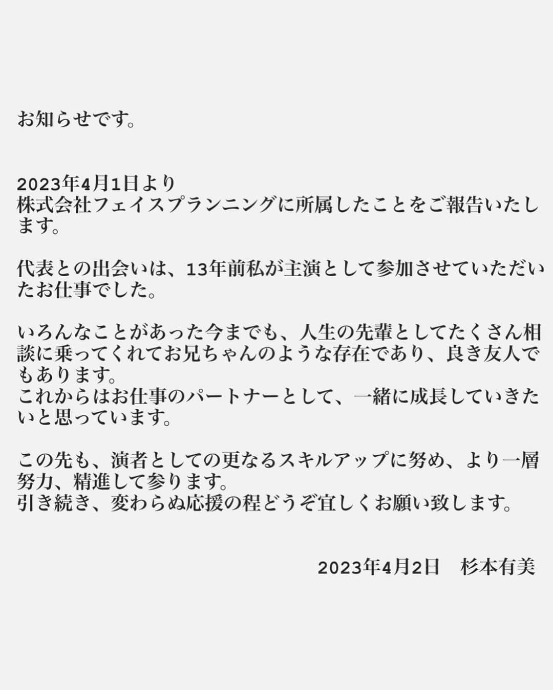 杉本有美さんのインスタグラム写真 - (杉本有美Instagram)「お知らせです。  ご一読いただけましたら幸いです。  https://face-planning.co.jp/」4月2日 11時00分 - sugimotoyumi_official