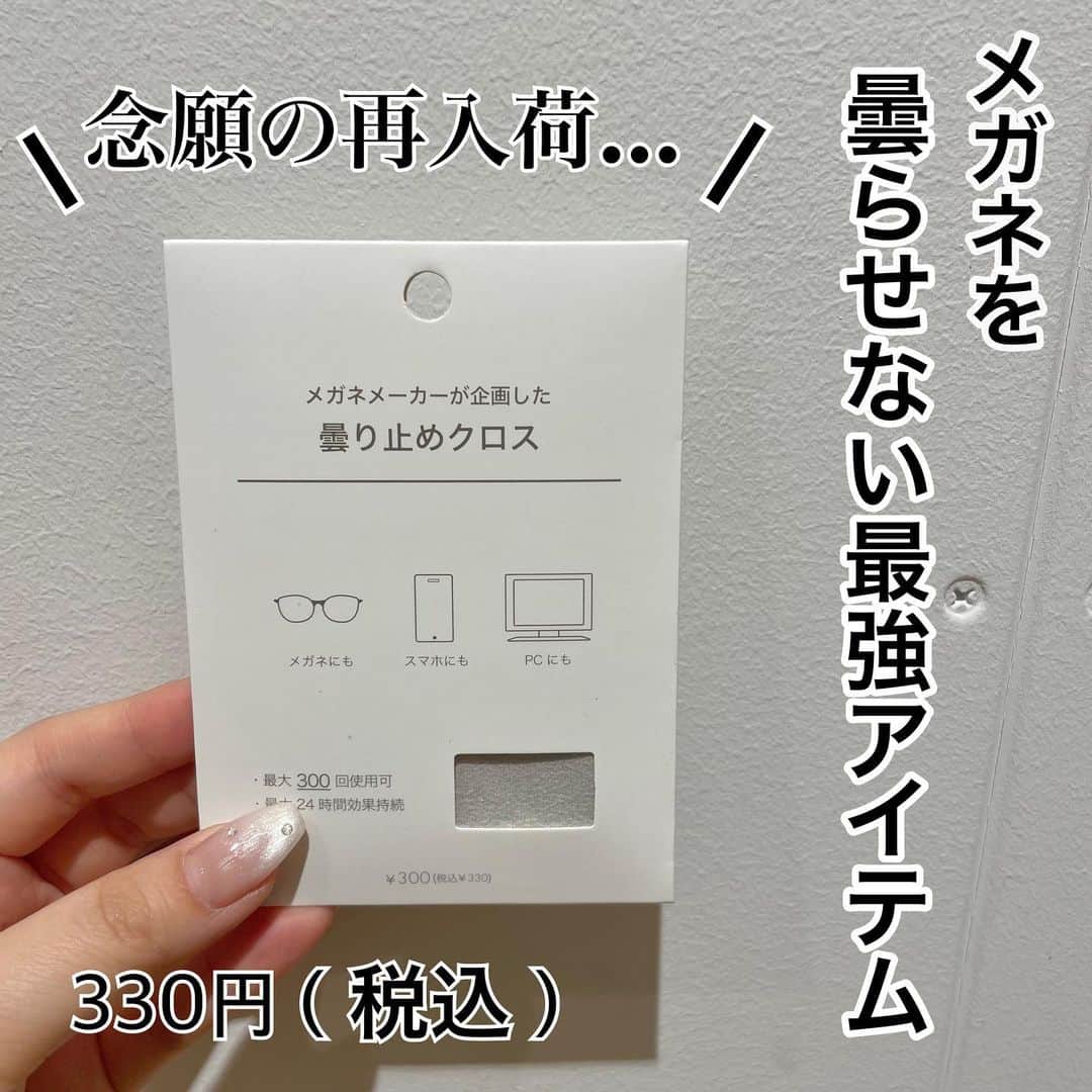 3COINS lN LUMINEのインスタグラム：「皆さんこんにちは🎏 3COINS+plus大船ルミネウィング店でございます🎶  売り切れ続出の大人気商品が、再入荷致しました🎊🎉  📍曇り止めクロス･･･330円（税込） ✔︎メガネはもちろん、PC・スマホにもお使い頂けます。 ✔︎クロスは最大300回ご使用可能 ✔︎効果は役24時間持続いたします！  マスクをつけていると、尚更曇りやすくなってしまうメガネ👓😫😫 是非このクロスで、曇りを防いでみて下さい〜🫣  お近くの店舗にて是非、チェックしてみて下さい☆彡  ⚠️店舗によって在庫状況は異なります。  #3COINS#3coins#スリコ#スリコ購入品 #スリコ人気商品 #スリコパトロール #スリコキッチングッズ #スリーコインズ#スリーコインズ購入品#便利グッズ#便利アイテム#時短#曇り止めクロス」