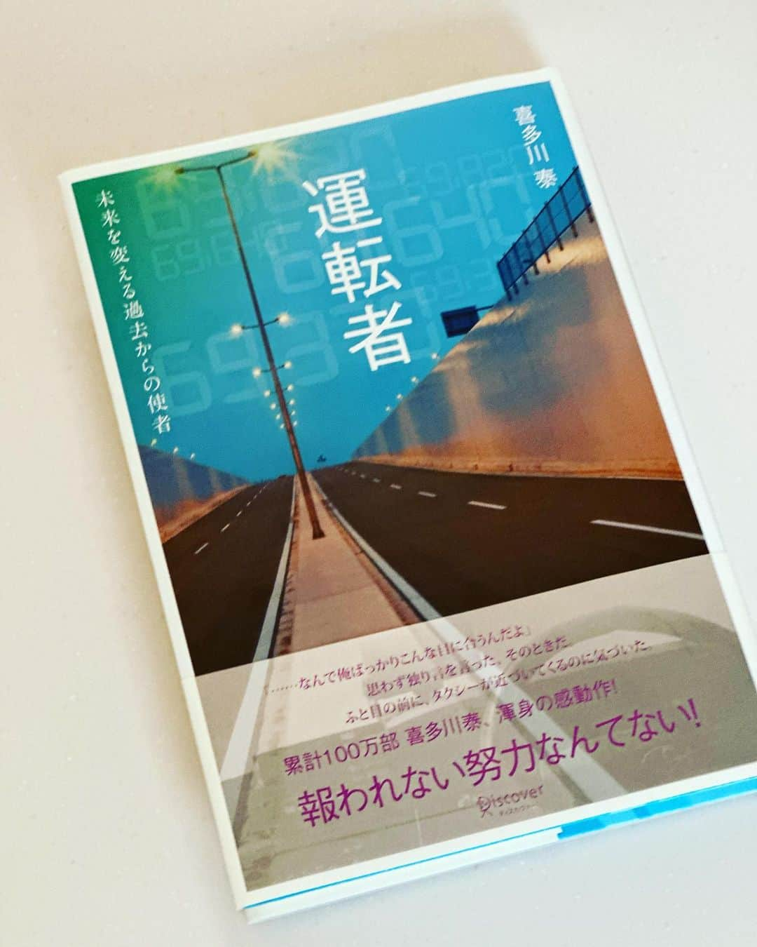 相川七瀬さんのインスタグラム写真 - (相川七瀬Instagram)「春休みに再読した本。 『運転者』喜多川泰著 やっぱり良い！！  運が良いとか悪いとかという言葉があるけれど、この本を読んでいて気づかされるのは運というのは皆に平等で、それ自体には良いも悪いもないということ😌  運は「運は“良い”“悪い”で表現するのではなく、“使う”“貯める”で表現するという TAXI運転手の言葉が滲みる🥹  私たちの日常には、 自分の人生を変えることや、 “もの”や“人”との運命の出会いは無数に用意されている✨✨  その運命をつかむために必要なのは何か。 とってもシンプル。 常に上機嫌でいること😇  そう言えば、昔、メークさんが言ってた。 「笑顔に運はついてくる」 その通りですね。 私にとっても教訓です🌈  いい本だ！！  #喜多川泰  #運転者 #春休みの読書」4月2日 11時27分 - nanasecat