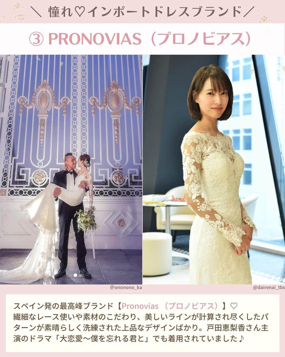 プレ花嫁の結婚式準備アプリ♡ -ウェディングニュースさんのインスタグラム写真 - (プレ花嫁の結婚式準備アプリ♡ -ウェディングニュースInstagram)「あの芸能人も着用した💓インポートドレスブランド16選🤍 ………………………………………………………………… 結婚式準備を楽しく♡ 役立つ情報、トレンドを毎日配信中𓂃 𓈒𓏸  マナー・段取り・お金のことはアプリでチェック🤍 【 @weddingnews_editor 】の プロフィールURLからダウンロードしてね🕊💕 …………………………………………………………………  編集部のrinです🌼*･ﾟ  あの芸能人も着用した人気の #インポートドレス をご紹介します👰🏻  インポートドレスとは 海外のブランドやデザイナーさんによって 作られたドレスのこと👗🤍  トレンドの最先端を行く 洗練されたデザインが魅力なんです💓  ぜひ参考にしてみてくださいね🔖  photo by  カバー ＠takanehana_ntv さん  2枚目 ＠takanehana_ntv さん @verawanggang さん  3枚目 @nnm_wd さん @mak0_wd さん @m_36363636 さん @yuri_wd914 さん  4枚目 @antoniorivamilano さん  5枚目 @rina_ritz_wedding さん @mn_bride_ さん @aya_wd_614 さん @____ttwd.0604____ さん  6枚目 ＠ononono_ka さん @dairenai_tbs さん  7枚目 @_.ot0l_wd さん @sjnszk_wedding さん @maanaa.wd さん @sakemukumin さん  8枚目 @ktkp05wedding さん @wedding_yrn さん  Thank you𓂃 𓈒𓏸  ………………………………… 🕊【毎日100記事更新❤️アプリ最新情報】🕊 …………………………………  本日新着のオススメ記事をご紹介します✨  ①「言えないけど気になる！」ゲスト1000人が回答”式当日の花嫁NG言動”《お金段取り》 ②【季節別】旬のお花のブーケ83選♡洋装＆和装どちらも紹介♩《花嫁コーデ》 ③受付のお礼の相場は？人気プレゼント20選もご紹介♡《演出》  ※《》は記事のあるカテゴリー名❤️ などなど、その他にも役立つ記事を配信中💕アプリダウンロードがまだお済みでない方は是非 @weddingnews_editor のURLからダウンロードしてみてくださいね💕  ＼📷投稿お待ちしています／  花嫁はもちろん、業者さんも大歓迎✨ アナタのお写真や動画をご紹介してもOKという方は、ぜひ #ウェディングニュース に投稿してください💕 他のSNSでも掲載させていただく可能性がございます𓅪  ……………………………………………… 🌷 #ウェディングニュース って？🌷 ……………………………………………… ⁡ ⁡ 花嫁のリアルな”声”から生まれた花嫁支持率No1✨スマホアプリです📱準備に役立つ情報を発信しています💐 アプリはプロフィールのURLからダウンロードしてね🕊 ⁡ 業界フォロワー数No.1✨総合アカウント @weddingnews_editor  花嫁のためのお勉強アカウント @weddingnews_dandori  ⁡ ⁡ナチュラルウェディングをご紹介 @weddingnews_natural  花嫁さんから式場探し @weddingnews_brides  花嫁のためのドレスカタログ ＠dress_weddingnews.jp ⁡ 他の公式アカウントも是非チェックしてみてね💕 ⁡ ⁡ #結婚式準備 #ウェディング #花嫁 #ウエディング #プレ花嫁 #結婚式 #結婚  #ウェディングドレス #ウエディングドレス #verawang #ヴェラウォン #アントニオリーヴァ #antonioriva #ドレス選び #ドレス迷子 #ドレス試着 #新作ドレス」4月2日 12時00分 - weddingnews_editor