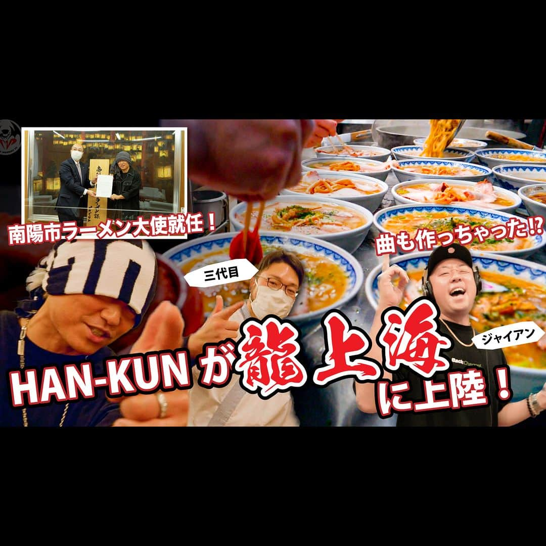 HAN-KUN Staffのインスタグラム：「📷YouTube UP！ 南陽市のラーメン大使に就任したHAN-KUNが念願の「龍上海」に上陸！ 何故、龍上海なのかと言えば・・・ HAN-KUNへ、ドキュメンタリー映像制作の依頼を受けたからなのです！  この模様をMMTVでもお届けします！  ※プロフィール欄のリンクから公式YouTubeチャンネルへお進みください  ▼配信URL https://youtu.be/_GsWUnnxbVo  #龍上海 #赤湯 #ラーメン  @voicemagicianjp」