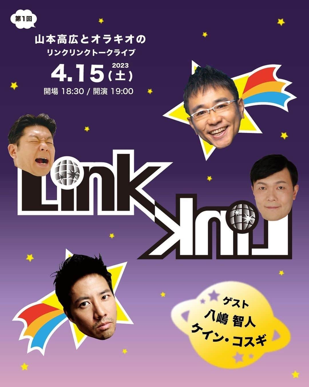 オラキオのインスタグラム：「今月はこれ！山本高広さんと共にトークライブをやります。ゲストがエグいんです。なんと八嶋智人さんとケイン・コスギさん！1回目からなんて豪華な！普段お笑いライブを観たことない方にもオススメのイベントです！是非！チケットは渋谷ロフト9HPにて！  #八嶋智人 #ケインコスギ #山本高広 #オラキオ #渋谷ロフト9 #リンクリンクトークライブ」