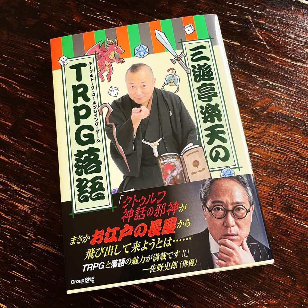 佐野史郎のインスタグラム：「#三遊亭楽天のTRPG落語 http://www.shinkigensha.co.jp/book/978-4-7753-2086-0/ 2023年3月27日（月） 発行:グループSNE 発売:新紀元社 定価：3000円（税別） 著者：三遊亭楽天  かつて佐野が主演したドラマ、H・P・ラヴクラフト原作「インスマスを覆う影」をご覧になった楽天さんが、落語の世界に通じるものがあるとひらめき、それ以降、落語とラヴクラフトが生んだクトゥルフ神話やダンジョンズ＆ドラゴンズのTRPG（テーブル・トーク・ロールプレイング・ゲーム）などの世界を引用しながら新たな落語世界を繰り広げていらっしゃるとのこと。 そんなご縁で、帯文を寄稿させていただきました。 落語の再録や、TRPG、落語の魅力、満載です!!」