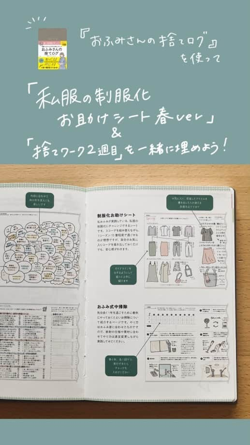 おふみのインスタグラム：「『おふみさんの捨てログ』を使って「私服の制服化お助けシート春」と「捨てワーク2週目」を埋めていきました！ 私服の制服化にまつわるお悩みにも回答しました。  #私服の制服化 #ミニマリストのワードローブ #ミニマリスト #少ない服で着回す #1日1捨 #汚部屋脱出計画 #今日捨てたもの #少ない服でオシャレを楽しむ #断捨離 #片付け #捨て活 #捨てられない   #捨てログ #おふみ捨てログ部  のタグをつけてぜひ発信してみてください☺️  #おふみさんの捨てログ」