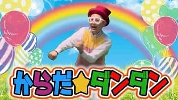 できたくん（高橋和之）のインスタグラム：「昨年から進めていたプロジェクト！！第二弾完成！！  子供達に、綺麗な歌声と楽しいアニメーションの動画を見て欲しい！と言う思いで作った動画！  「からだ☆ダンダン」  初クロマキー合成でアニメーションを作ってみました！  ぎこちないできたくんのダンスも注目？  頑張って作ったので是非見てほしい！  小さいお子さんのいる方は、一度見てもらえたら嬉しいです！！  YouTube「ちゃんねるできたくん」で検索お願いします♪  「からだ☆ダンダン」 作詞：吉田戦車  作曲：小杉保夫 うた：ひろゆきお兄さん・まりこお姉さん(田村麻理子) 出演・アニメーション：できたくん 曲製作：竹中だいち  #からだだんだん #からだダンダン #おかあさんといっしょ #みんなのうた #幼児向け #童謡 #できたくん #ちゃんねるできたくん #ロッキー石井 #田村麻理子」