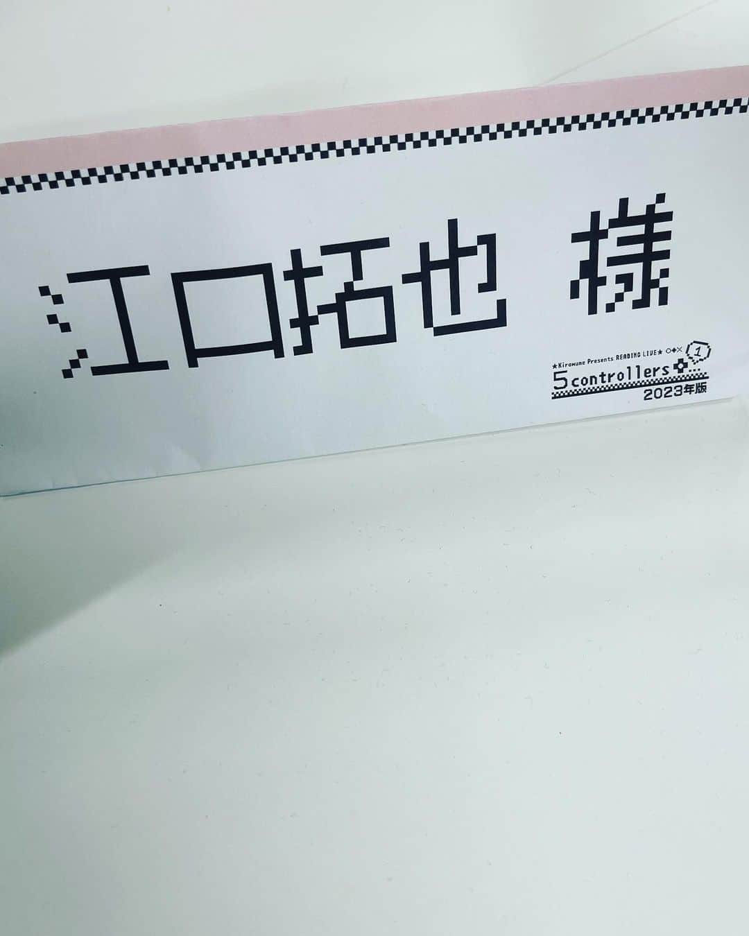 江口拓也のインスタグラム：「再演、感慨深かった👍🏻   #kiramune  #5コントローラーズ1」