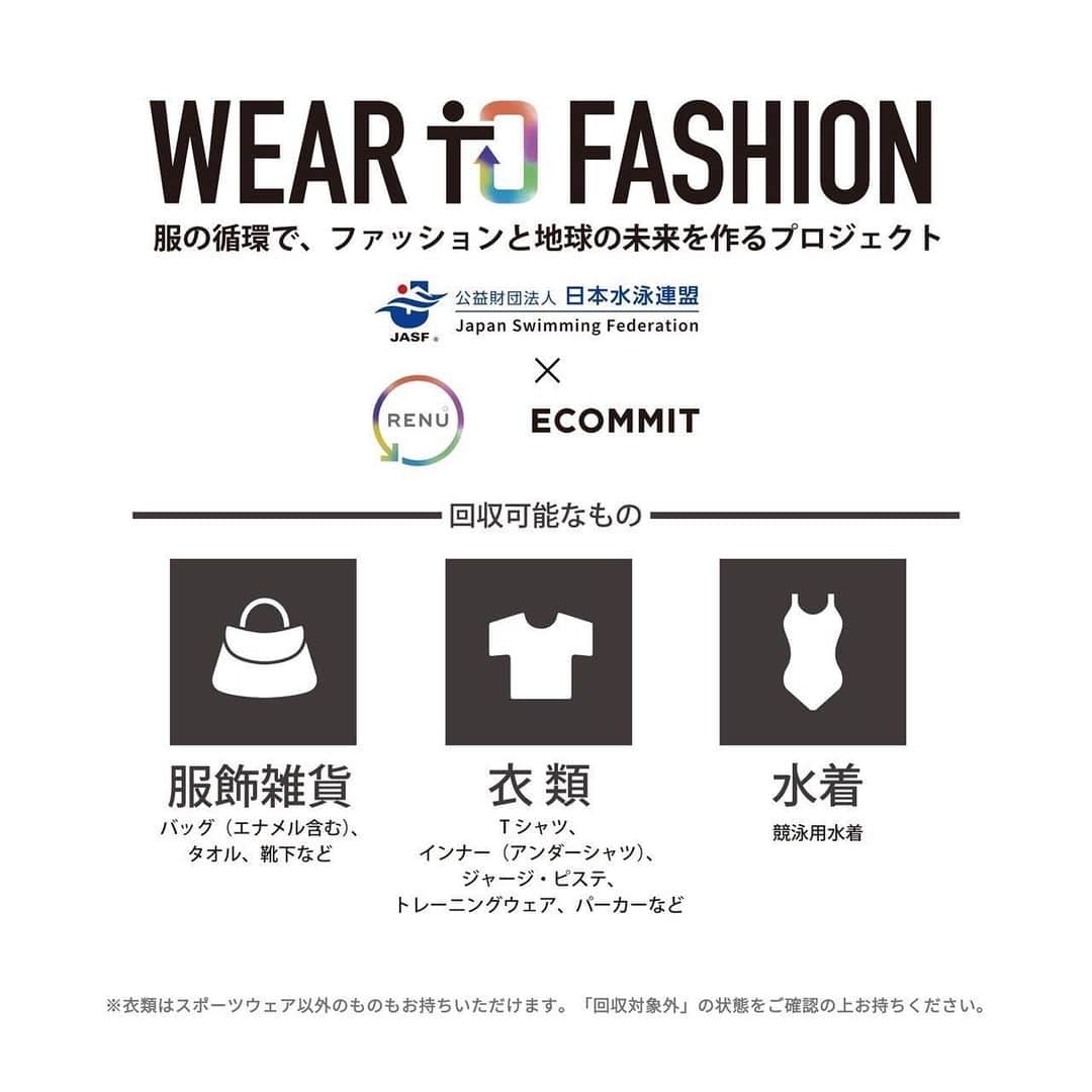 松元克央さんのインスタグラム写真 - (松元克央Instagram)「: 【未来へつなぐ 水着を泳縁に】 衣類の循環で「捨てない選択肢」を提供し、未来へつなげるプロジェクト“Wear to Fashion”に賛同し、水着やチームウェア等を回収してリユース・リサイクルに繋げる取り組みを4月4日(火)から東京アクアティクスセンターで開催される第99回日本選手権水泳競技大会よりスタートします。資源を無駄にせず、ごみを出さない、限りある資源を守る活動を水泳ファミリーから積極的に発信していきます。みなさん、ご協力をお願いいたします！ https://swim.or.jp/news/34494/ http://renu-project.com/wear-to-fashion/ #日本水泳連盟 #JASF #ECOMMIT #水着回収 #リユース #リサイクル」4月2日 14時58分 - katsuhiro.matsumoto77
