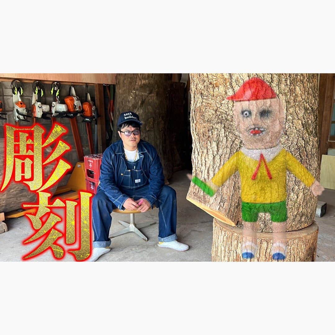 佐田正樹のインスタグラム：「【彫刻家大平龍一監修】私はチェンソーでとろみ君を作りたい  わたしのファッションの師匠です‼︎  YouTube動画、本日17時アップします‼︎ 見らんとくらさるーぜ!! 押忍‼︎  #総長系YouTuber  #SATAbuilders #作田 #作田晴男 #佐田ビルダーズ」