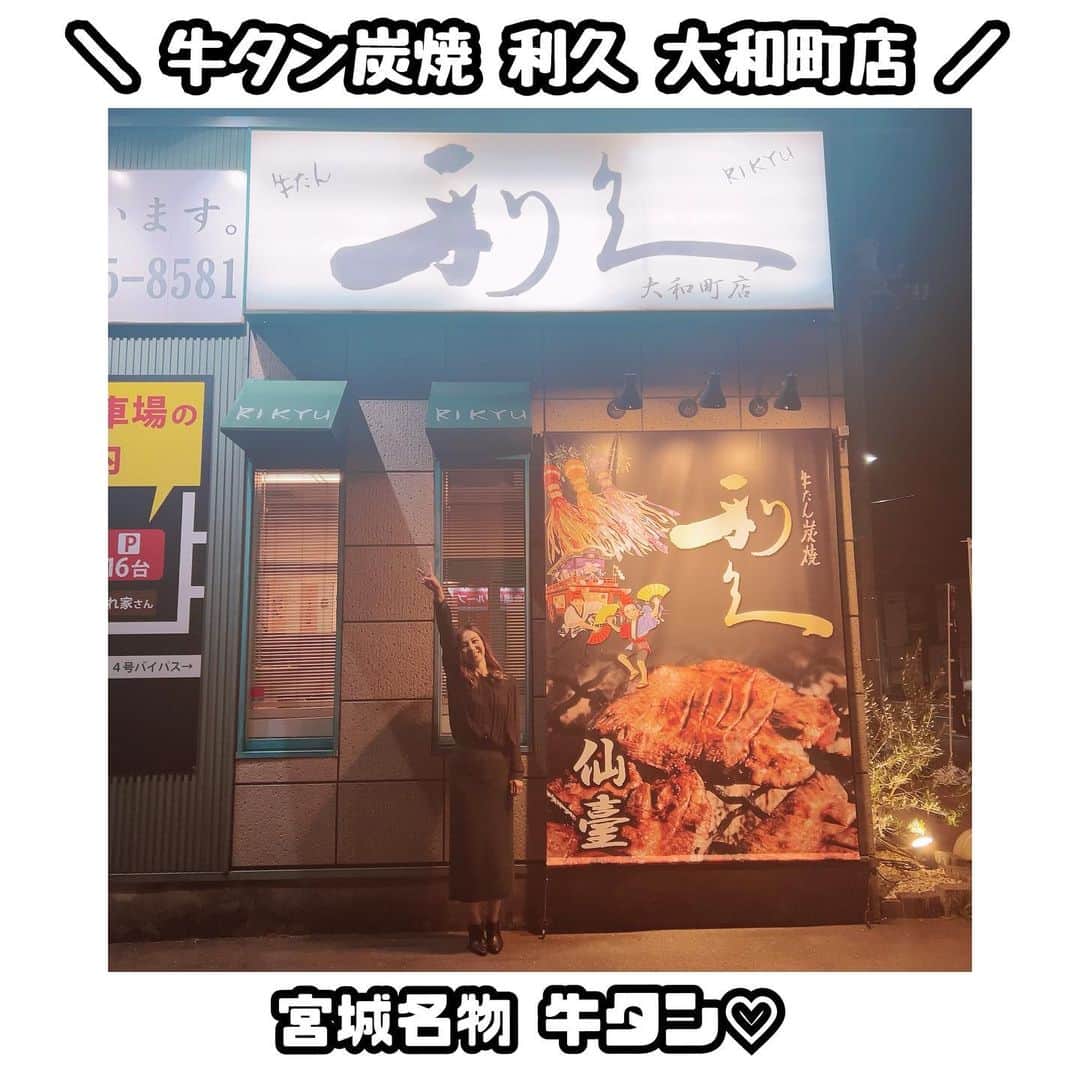 のインスタグラム：「. . . 宮城県民ってあまり牛タン食べないよね〜？ と、言われる事がありますが… いいえ。めちゃくちゃたくさん食べてます私🐮🐮🐮 宮城県内でもお店によって若干メニューが違う所もあるから 利久巡りも楽しいかも〜🐮 ※カウンター席で1人牛タン・1人飲み行きやすい🙆‍♀️ この日もノンアルコール🙋‍♀️笑 . 県外のみなさーん 宮城に牛タン食べにおいで🥰 . 私は次いつ行こうかなー🤤❤️‍🔥 . ～お店情報～ 炭焼 利久(りきゅう) 大和町店(やまとまち店) 🏠：宮城県仙台市若林区大和町二丁目6番20号 ☎ : 022-235-8581 🅿️ : あり ⏰ : 11:30〜23:00 👸 : 大和町店の皆様優しくして下さりありがとうございました♥️ . . #利久 #利久大和町 #牛タン @仙台牛タン #SATOARISA #佐藤あり紗 #バレーボール #宮城盛り上げたい #宮城盛り上げ隊」