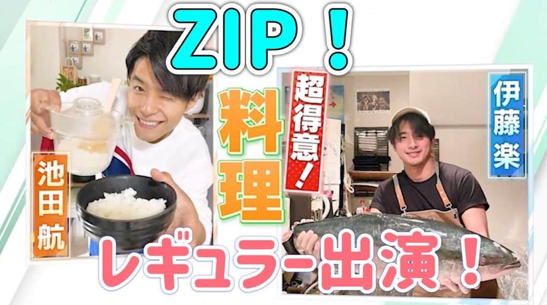 池田航さんのインスタグラム写真 - (池田航Instagram)「【情報解禁】日本テレビ #ZIP ！のレギュラー出演が決定いたしました🥹💓  これまで頑張ってきたことの全てが今に繋がっております😭😭😭😭  朝、見てくれているみんなが少しでも笑顔になるように料理を届けます  あなたの街の最高の食材、僕たちの手で最高の料理にしてみせます！ ボナペティ✨  明日4月3日から出演しますので楽しみにしていてください✨  朝、みんなに会える日が来るなんてほんまに泣くほど幸せ🥹♥️   #zipファミリー   #水卜麻美 さん   #山里亮太 さん」4月2日 16時40分 - kohcooking