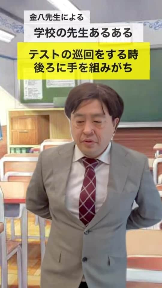 イチキップリンのインスタグラム：「バージョンアップした動画を再投稿しています！！  【学校の先生あるある】 《テストの巡回をする時後ろに手を組みがち》 #学校の先生あるある #先生あるある #学校あるある #あるある #金八先生 #チョコプランナー #ものまね #モノマネ #挑戦中」