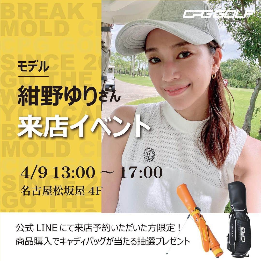 紺野ゆりのインスタグラム：「【告知】 ４月９日(日) 名古屋松坂屋4階のCPG GOLFの店舗にて 13:00-17:00、 ナナちゃん( @nanagolf_official)と2人で来店イベントをします🌸  事前予約をしてくださり、店舗で購入されたお客様にはキャディバッグなどが当たるハズレなしの豪華プレゼントがあるそうです❣️  私も遊びに行くのが楽しみです☺️ ぜひ来てくださいね☆☆  ------------------------------ 2023 SPRING/SUMMER COLLECTION🛥より、 来店イベントに関しましては【事前予約制】となっております！  ー開催日時ー 日時：4/ 9（日）  場所：松坂屋名古屋店4F  時間：13:00-17:00   ー応募方法ー ■事前予約のお客様にはキャディーバックが当たる"ハズレなし"豪華抽選がありますので、 ご予約ご希望のお客様は、公式LINEにて承ります。  ■CPG公式LINEのお友達追加し、下記をお送りください。 https://line.me/ti/p/%40495deduh  ❶「お名前」 ❷「お電話番号」 ❸「来店日時と時間」  ※先着順となります。 ※事前予約の場合、おひとり様1点以上の購入をお願いしております。  ⚠️当日来店【事前予約なし】の場合は、抽選プレゼントは御座いません。  さっきの投稿写真追加し忘れてしまいアップし直しました😭コメントくださった方すみません🥲🥲」