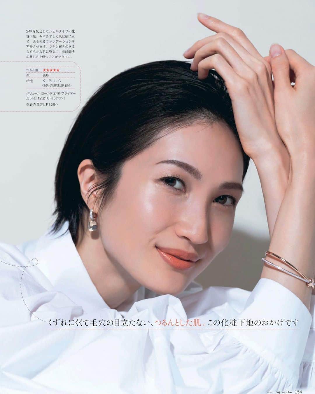 Karinのインスタグラム：「FUJINGAHO May 2023 Now on sale  脱マスクを機に、ベースもアップデートしてみませんか？♪  #modeling #magazine #japan #japanese」