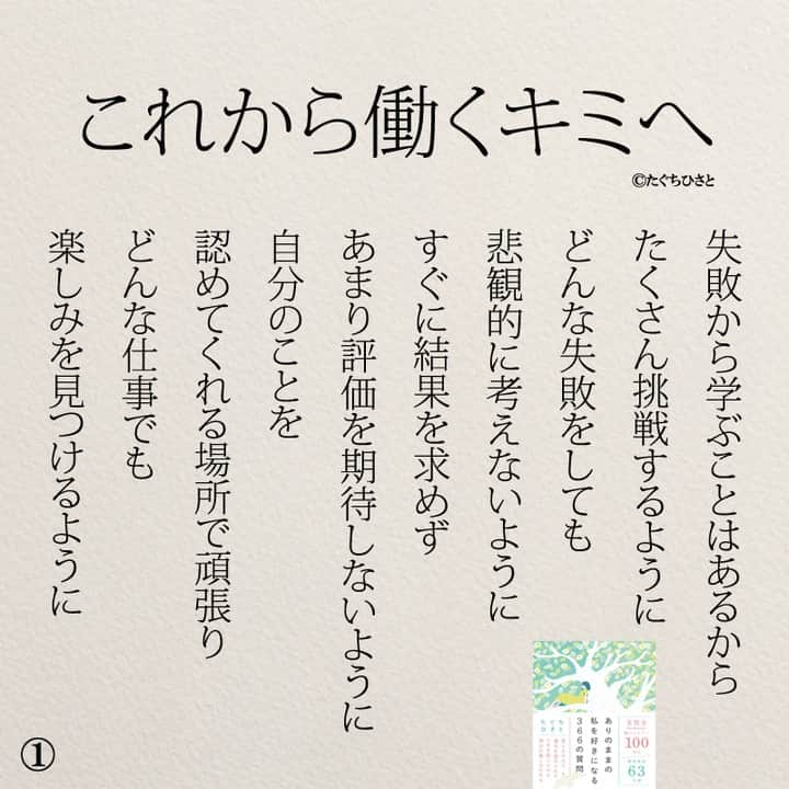 yumekanauさんのインスタグラム写真 - (yumekanauInstagram)「新社会人へ伝えたいこと。もっと読みたい方⇒@yumekanau2　後で見たい方は「保存」を。皆さんからのイイネが１番の励みです💪🏻 ⋆⋆ ⋆ #日本語 #名言 #エッセイ #日本語勉強 #ポエム#仕事  #新社会人 #新入社員 #新社会人がんばれ  #入社式 #働くとは  #これから働くキミへ #たぐちひさと」4月2日 18時08分 - yumekanau2