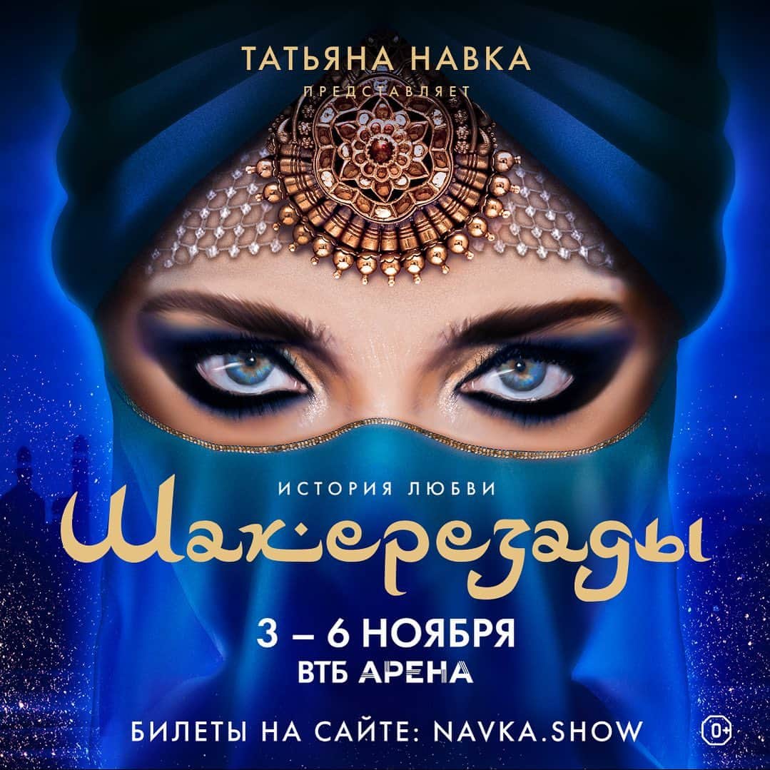 タチアナ・ナフカのインスタグラム：「Дорогие мои поклонники наших сказок и фигурного катания, у меня для вас отличная новость!   С 03 по 06 ноября 2023 года в ВТБ Арене в Москве вы сможете ещё раз увидеть нашу волшебную сказку "История любви Шахерезады!  Для самых активных, быстрых и решительных приятный бонус - все билеты при покупке до 10 апреля по 2000 рублей 😉   Билеты на сайте navka.show, ссылка в шапке профиля ⤴️   #ТатьянаНавка #ПетрЧернышев #ВикторияСиницина #НикитаКацалапов #сказканальду #волшебствональду #историяЛюбвиШахерезады #навкашоу」