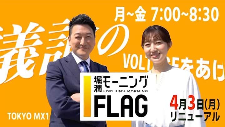 豊崎由里絵のインスタグラム：「4月3日から！ TOKYO MX 「堀潤モーニングFLAG」 （月）（火）（水）（金）7:00〜8:30に キャスターとしてレギュラー出演します👏 8:00〜のコーナー「激論サミット」は 20:30〜再放送されますので 朝か夜、ご都合の良い時間帯で ぜひご覧ください〜！！」