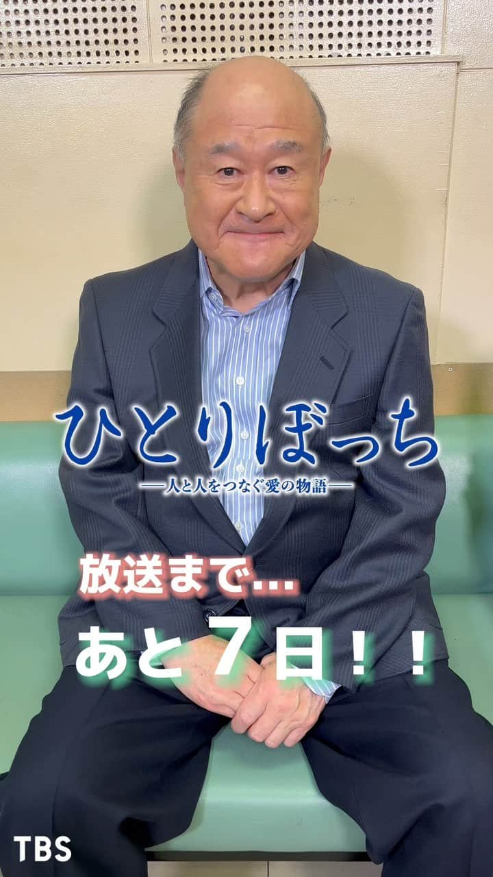 ひとりぼっち -人と人をつなぐ愛の物語-のインスタグラム：「⁡ 🌸·.* ･ .ﾟ･* ﾟ･* 　　　  ひとりぼっち 　―人と人をつなぐ愛の物語― 　　放送まであと7️⃣日❕ 　　　　　　　 *･ﾟ. *･ﾟ. ･ *.· ❀   本日は… #角野卓造 さん🍵 ⁡ 📺4月9日(日)よる9時放送 #ドラマひとりぼっち」