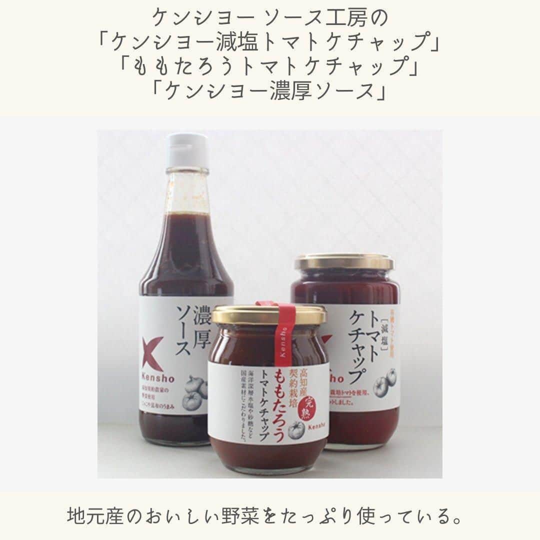 日本全国お取り寄せ手帖WEBさんのインスタグラム写真 - (日本全国お取り寄せ手帖WEBInstagram)「調味料の域を超え、まるで濃厚なスープのよう。大地の恵みを感じるケンシヨー食品の「トマトケチャップ」「濃厚ソース」  @sauce_kobo  40年も前から無添加にこだわったソースやトマトケチャップを製造。著名な料理家や美食家に愛されるそのラインナップは、野菜や果物の甘みをたっぷり感じられる逸品揃いでした。今回編集長アッキ―こと坂口明子が気になったケンシヨー食品株式会社 代表取締役社長の町田光一氏に、取材陣が伺いました。  ※詳しくはプロフィール欄のURLから  #お取り寄せ　#お取り寄せ手帖　#通販　 #通販グルメ　#お取り寄せグルメ　#おうち時間 #おうちごはん　#高知グルメ　#ケンシヨー食品　#無添加 #ソース　#トマトケチャップ」4月2日 20時30分 - otoriyose_techo