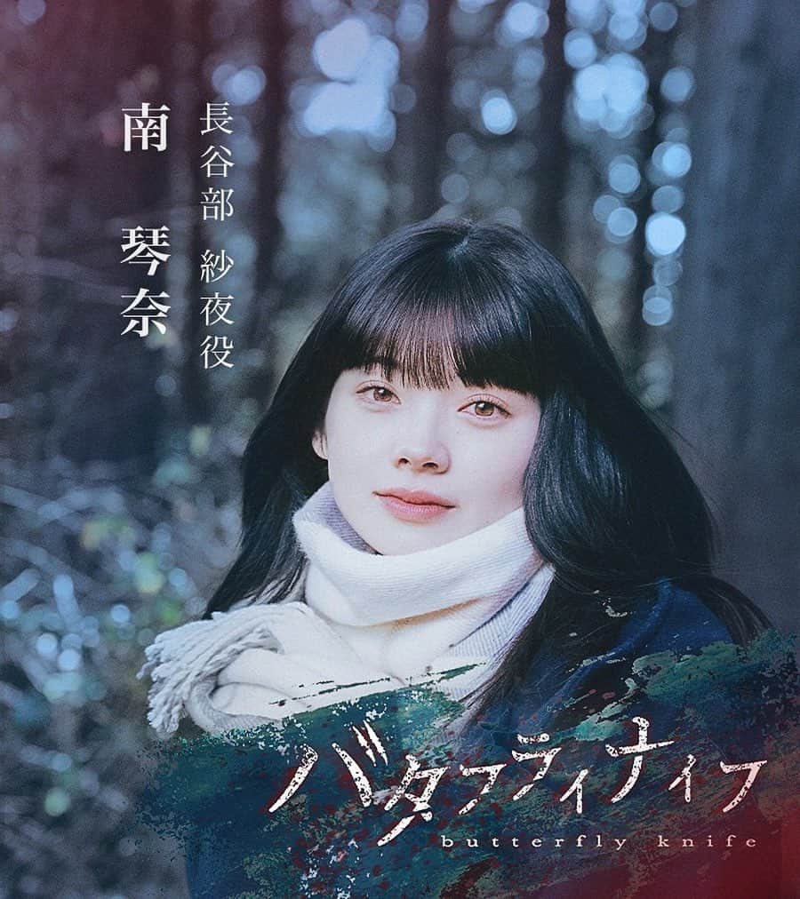 南琴奈のインスタグラム：「⁡ BUMP ショートドラマ 『バタフライナイフ』に長谷部紗夜役でW主演を務めさせて頂きます！ 4月8日から全話配信となっておりますので、是非ご覧ください🕊️」