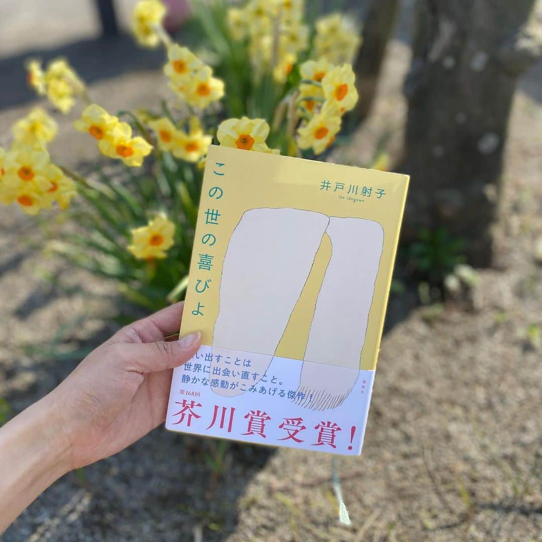 ベルのインスタグラム：「. 井戸川射子さんの芥川賞受賞作『この世の喜びよ』を読了。  表題作は、自立間際の娘を2人を持ち、ショッピングモールの喪服店で働く女性の日常を描いています。  特徴は、語り手が主人公を「あなた」呼びする二人称小説であること。  作者は「見守られてる」視線を出したかったようです。  たしかに、主人公の過去を思い出しながら生きている様子や生活圏の狭さといった、漂う孤独にほどよい距離と承認を与えてくれるものではありました。  しかし、私には「見透かされている」視線も感じ、 また語り手と主人公が混濁したような少々不気味な読書体験でした。  作者が元々詩作をしているということもあってか、一文が長く読点を多く使用しており、掴めそうで掴みきれないところも含めて魅力なのかもしれません。  “女性を見つめる”ことをテーマとしているところも含め、なんとなくですが川上未映子さんの『乳と卵』がよぎりました。  選評が気になりすぎて文藝春秋を購入。 ガイドもできたので、再読したいと思います！  桜に気を取られがちですが、水仙の美しさに気づくこともまた、この世の喜びでしょう。  #芥川賞 #井戸川射子 #この世の喜びよ #純文学 #読了 #bookstagram」