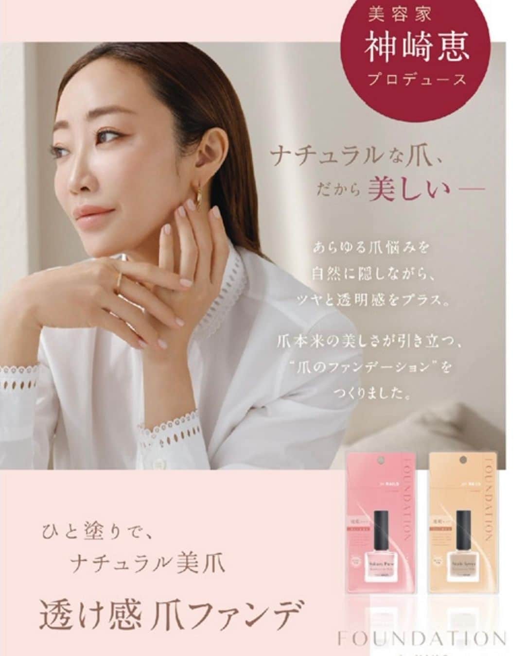 神崎恵さんのインスタグラム写真 - (神崎恵Instagram)「・ 爪のファンデーション。 先日３１日から、全国展開になりました。　  全国の主要ドラッグストア、バラエティショップにて5,000～6,000店舗で定番品として展開いたします。  わたしも、毎日このファンデーション。 どちらの色も艶も心底すきで選べないので、2色を交互に楽しんでいます。 限定販売当初から、たくさんの嬉しい感想をありがとうございます。 自分の手や爪先が美しく愛おしいものであるように。 潤む爪先が元気の素になったら、 とてもとても嬉しいです😌  爪先から、自分らしく、美しく。 #爪のファンデーション #神崎恵ネイル」4月2日 21時01分 - megumi_kanzaki