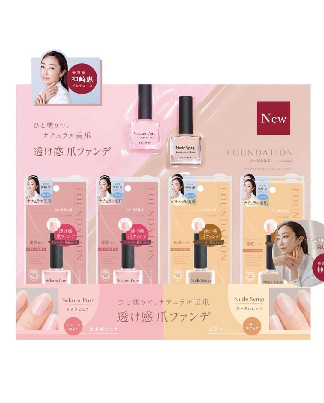 神崎恵さんのインスタグラム写真 - (神崎恵Instagram)「・ 爪のファンデーション。 先日３１日から、全国展開になりました。　  全国の主要ドラッグストア、バラエティショップにて5,000～6,000店舗で定番品として展開いたします。  わたしも、毎日このファンデーション。 どちらの色も艶も心底すきで選べないので、2色を交互に楽しんでいます。 限定販売当初から、たくさんの嬉しい感想をありがとうございます。 自分の手や爪先が美しく愛おしいものであるように。 潤む爪先が元気の素になったら、 とてもとても嬉しいです😌  爪先から、自分らしく、美しく。 #爪のファンデーション #神崎恵ネイル」4月2日 21時01分 - megumi_kanzaki