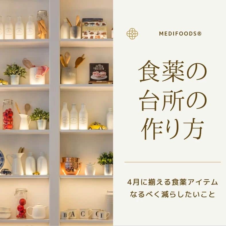 大久保愛のインスタグラム：「『食薬の台所の作り方4月編』 12ヶ月かけて台所の機能性を上げていくことを目的としています。  《4月の食薬アイテム２つ》 ①干しエビ ミネラル、ビタミンB群、タンパク質に加え、抗酸化作用のあるアスタキサンチンや整腸作用のある動物性食物繊維であるキチン・キトサンが豊富。 旨味が強いので、食卓の栄養バランスや彩りに自信がないときにはピンクの小さなエビをたくさん振りまいてみましょう。  ②レモン 漢方では、春に必要な香といわれています。怒りっぽいときにピッタリな理気作用があるとされており、自律神経の乱れに使われます。  お肉を焼く前にかけると糖化防止に、食前にレモンをとると血糖値の上昇を抑え、小鉢にして動物性の食材と組み合わせるとタンパク質やミネラルの消化吸収を高めてくれます。料理の仕上げにたくさん活用して春の不調を遠ざけましょう。  《4月減らしたいことは開封済み古いドレッシング》 古いドレッシングの油は、酸化している可能性が高く、味付けも果糖ブドウ液糖など健康に疑問を感じる成分も含まれています。 今月は心機一転、古いドレッシングを捨て、手作りしてみてはいかがでしょうか。実際、お酢、醤油、オリーブオイル、塩、みりんなどを適当に混ぜてもなんとなく美味しくできてしまうほど簡単ですよ！  詳しくは『食薬手帳』と　@medifoods_kampo　で😊  #食薬手帳 #漢方薬剤師  #薬膳料理研究家  #心がバテない食薬習慣 #体がバテない食薬習慣 #食薬の台所の作り方 #大久保愛 #食薬習慣  #国際中医師」
