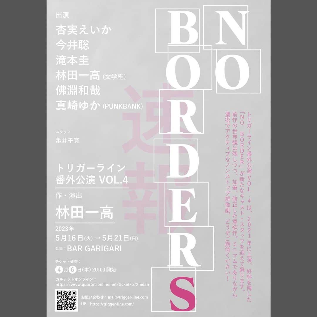 真崎ゆかのインスタグラム：「【舞台出演のお知らせ】 トリガーラインさんの番外公演Vol.4「NO BORDERS」に出演させていただきます🙌 BAR公演です✨  ぜひ楽しみにしていてください✨ 私も楽しみです！ 詳細は随時UPしてゆきます😊  #トリガーライン #NOBORDERS #bar garigari #舞台 #BAR公演」