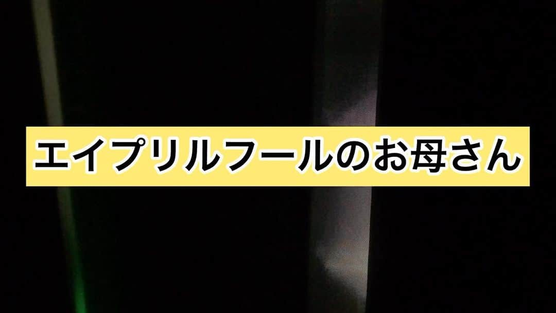 光のインスタグラム：「#光ママ #エイプリルフール」